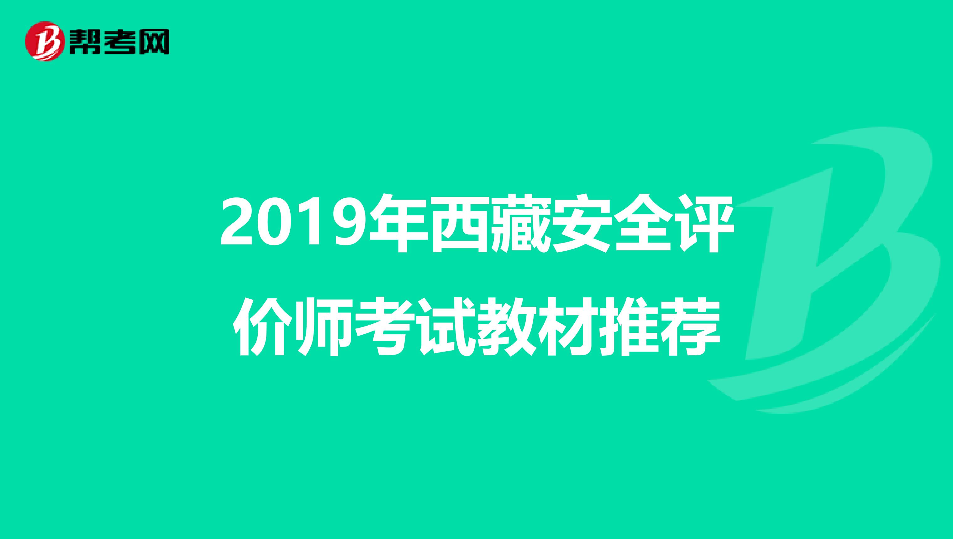 2019年西藏安全评价师考试教材推荐