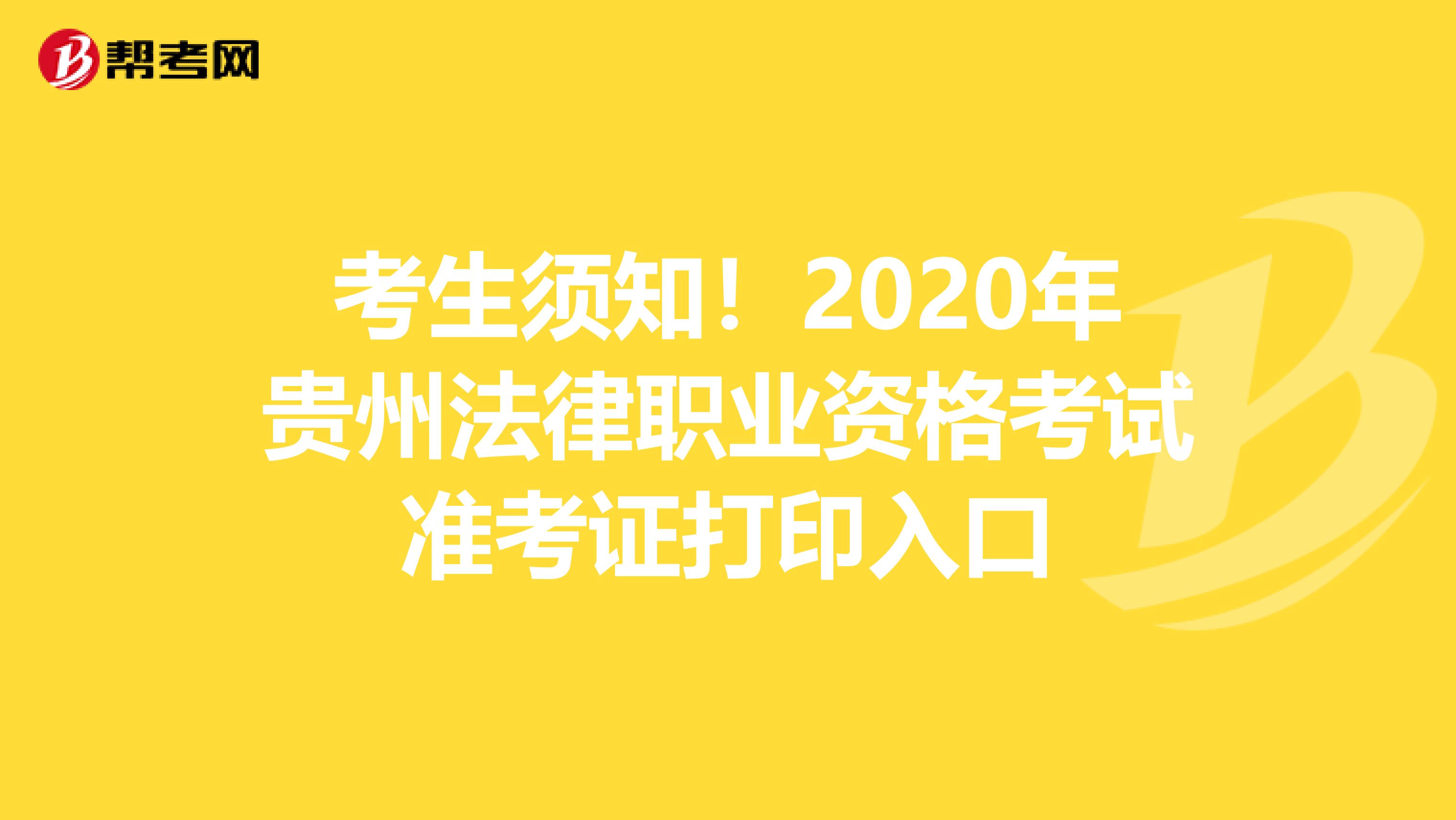 考生须知！2020年贵州法律职业资格考试准考证打印入口