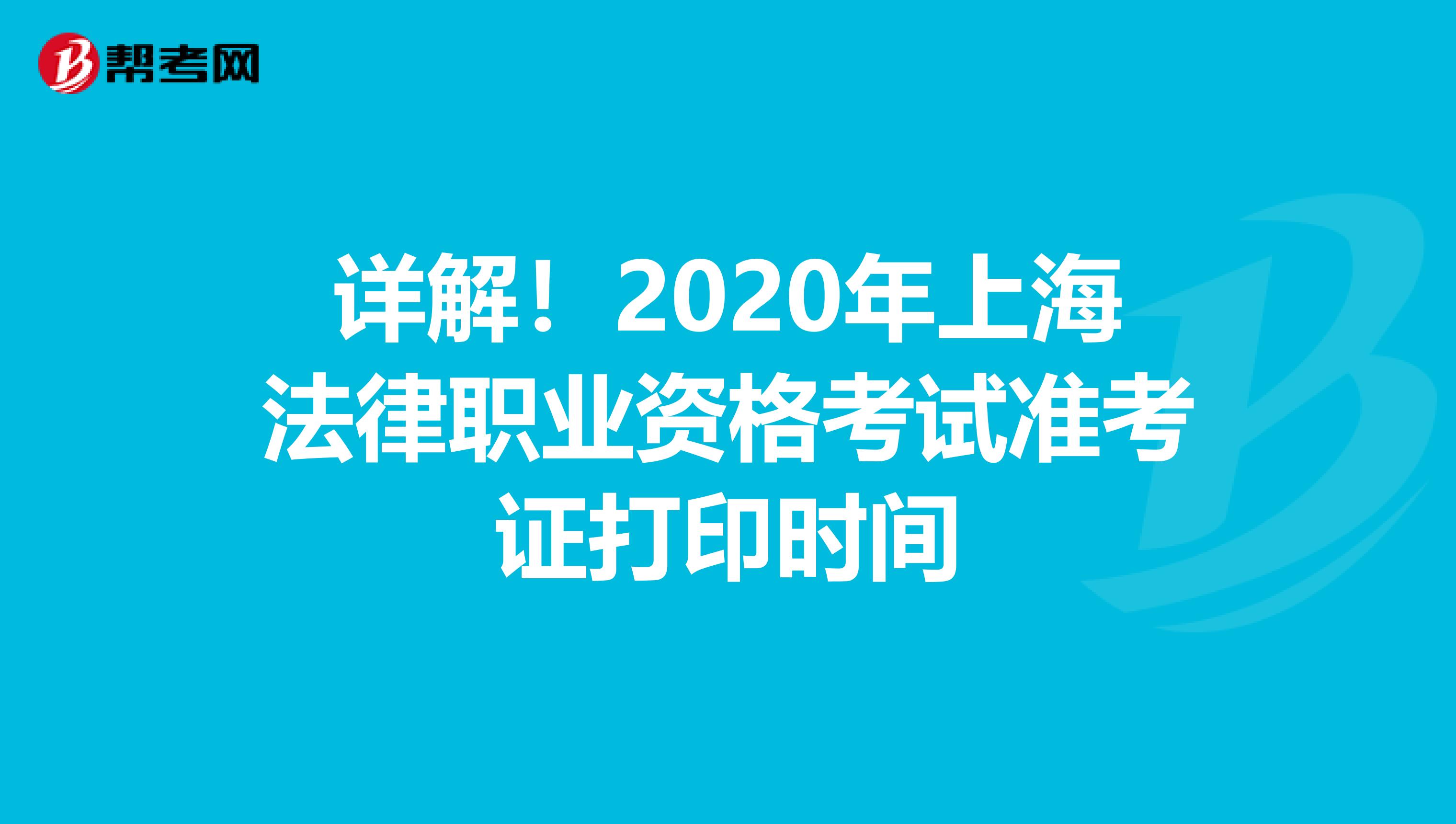 详解！2020年上海法律职业资格考试准考证打印时间