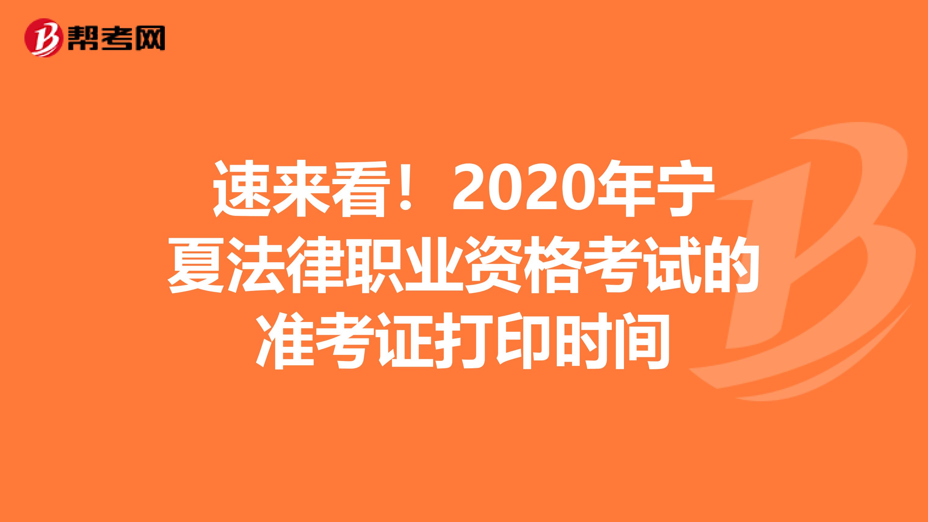 速来看！2020年宁夏法律职业资格考试的准考证打印时间