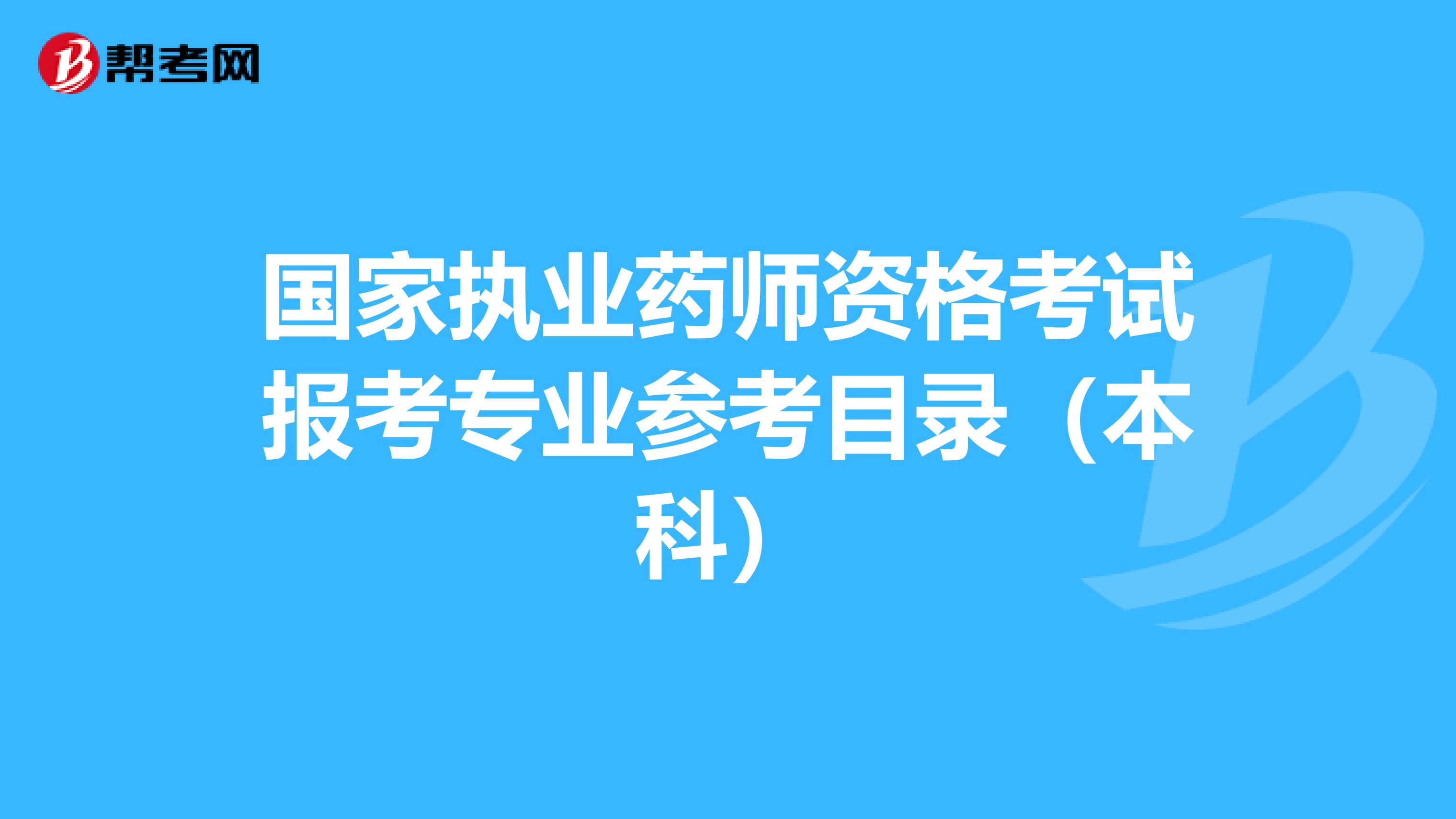 国家执业药师资格考试报考专业参考目录（本科）