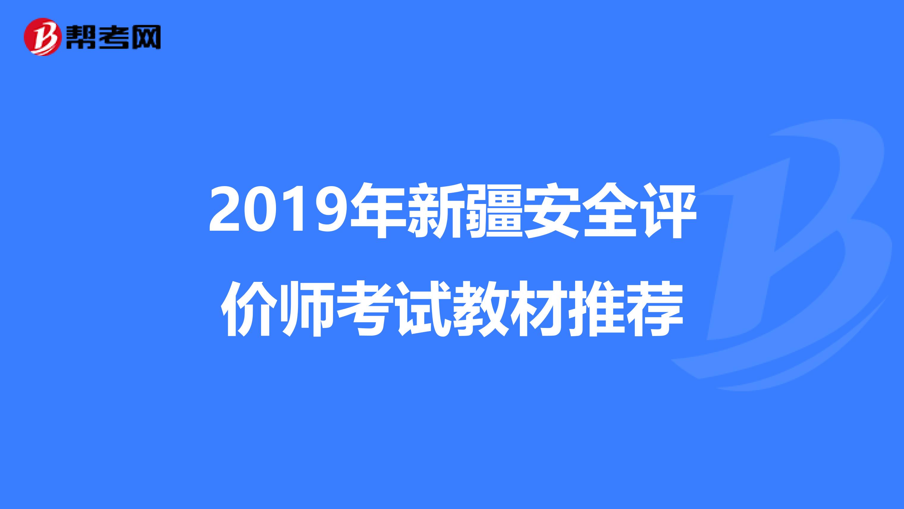2019年新疆安全评价师考试教材推荐