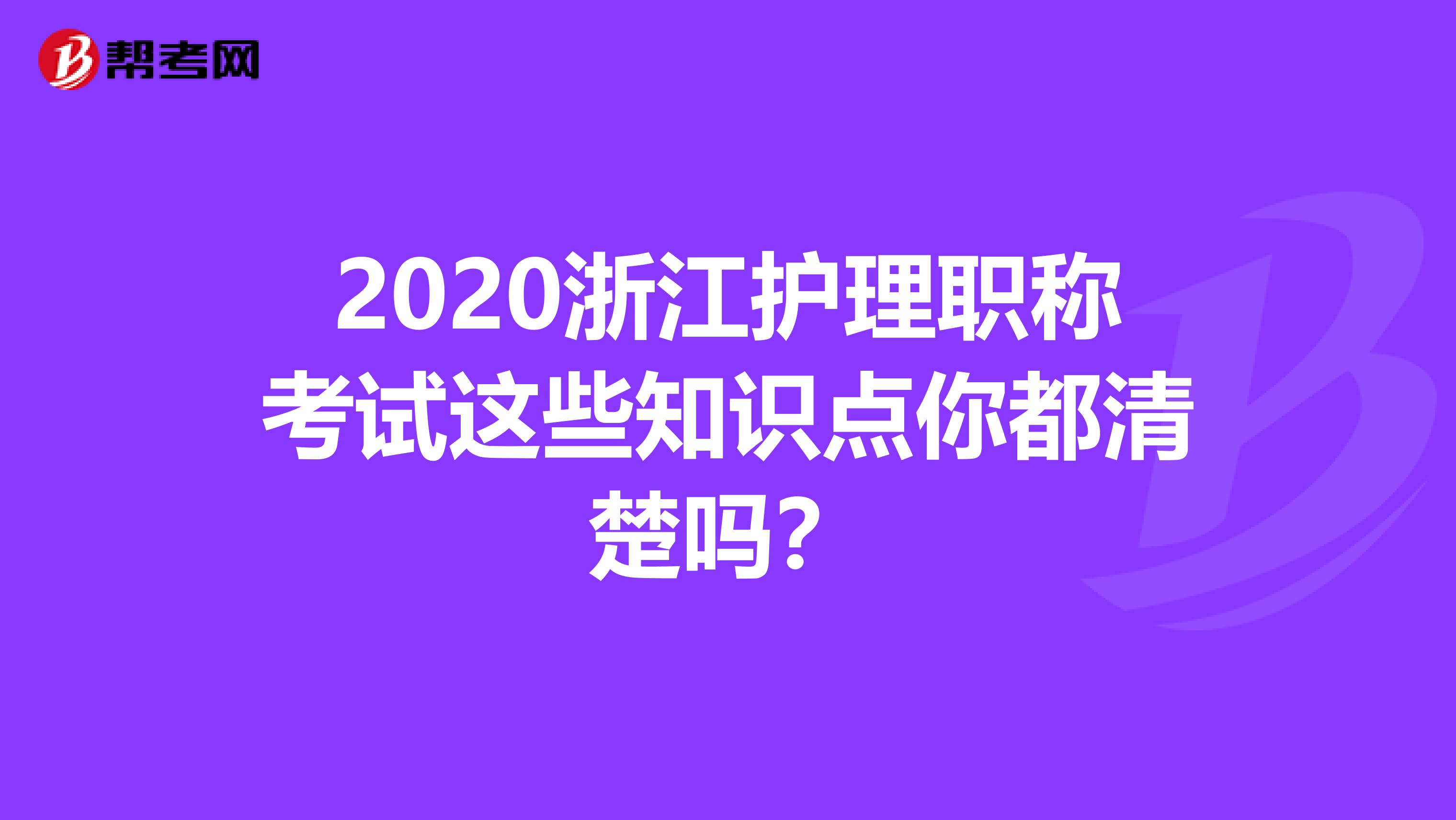 2020浙江护理职称考试这些知识点你都清楚吗？