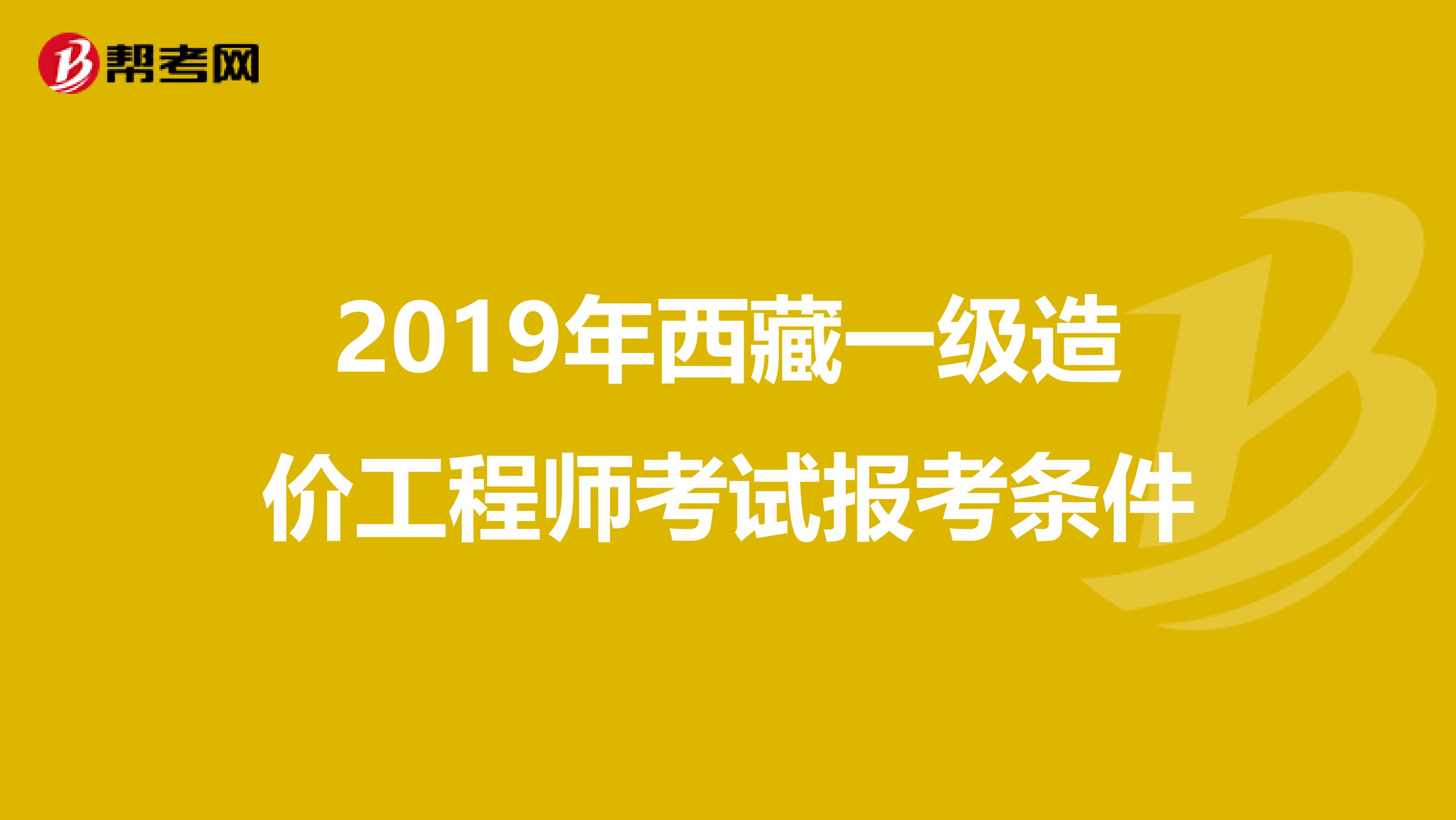 2019年西藏一级造价工程师考试报考条件