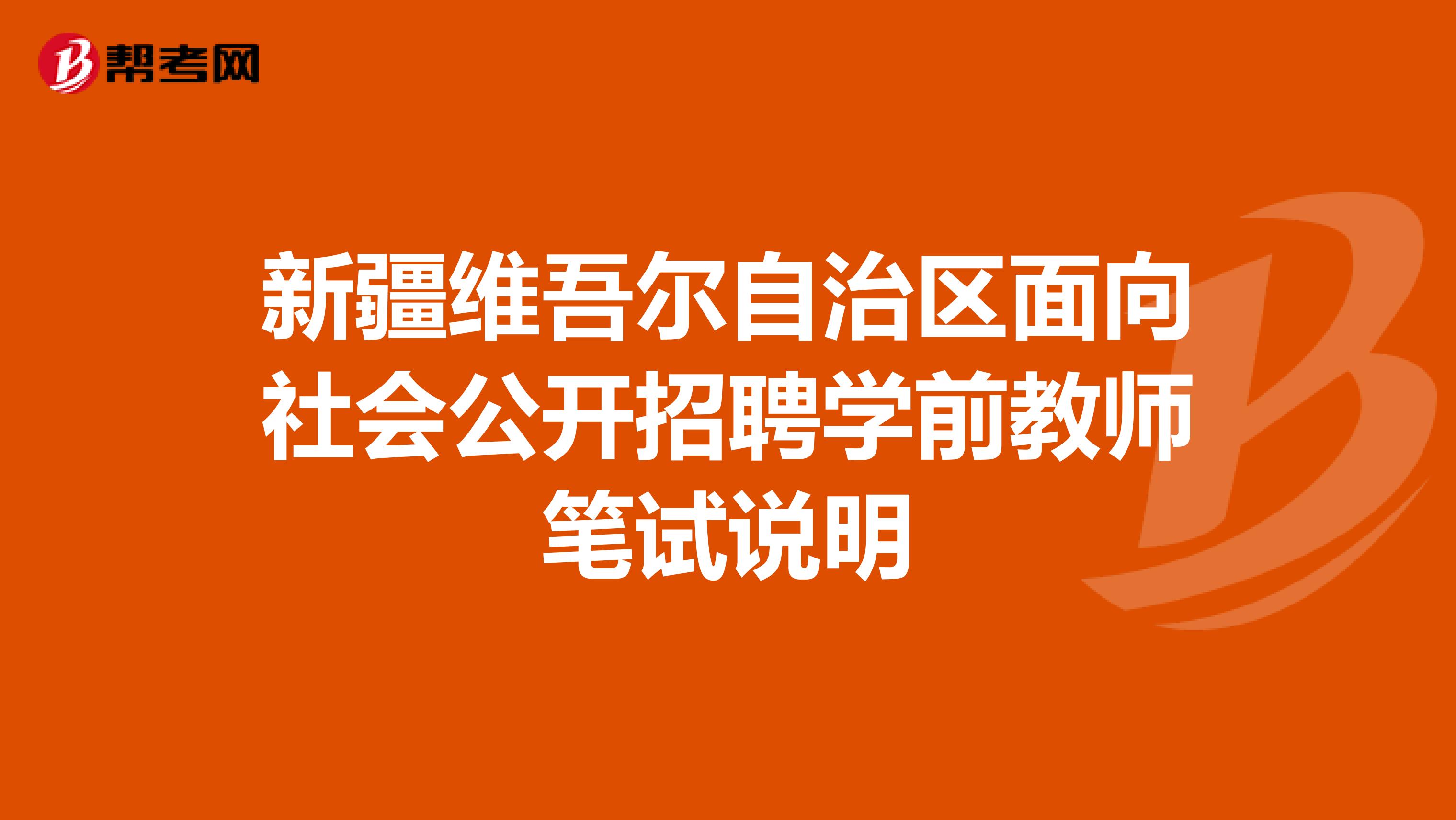 新疆维吾尔自治区面向社会公开招聘学前教师笔试说明