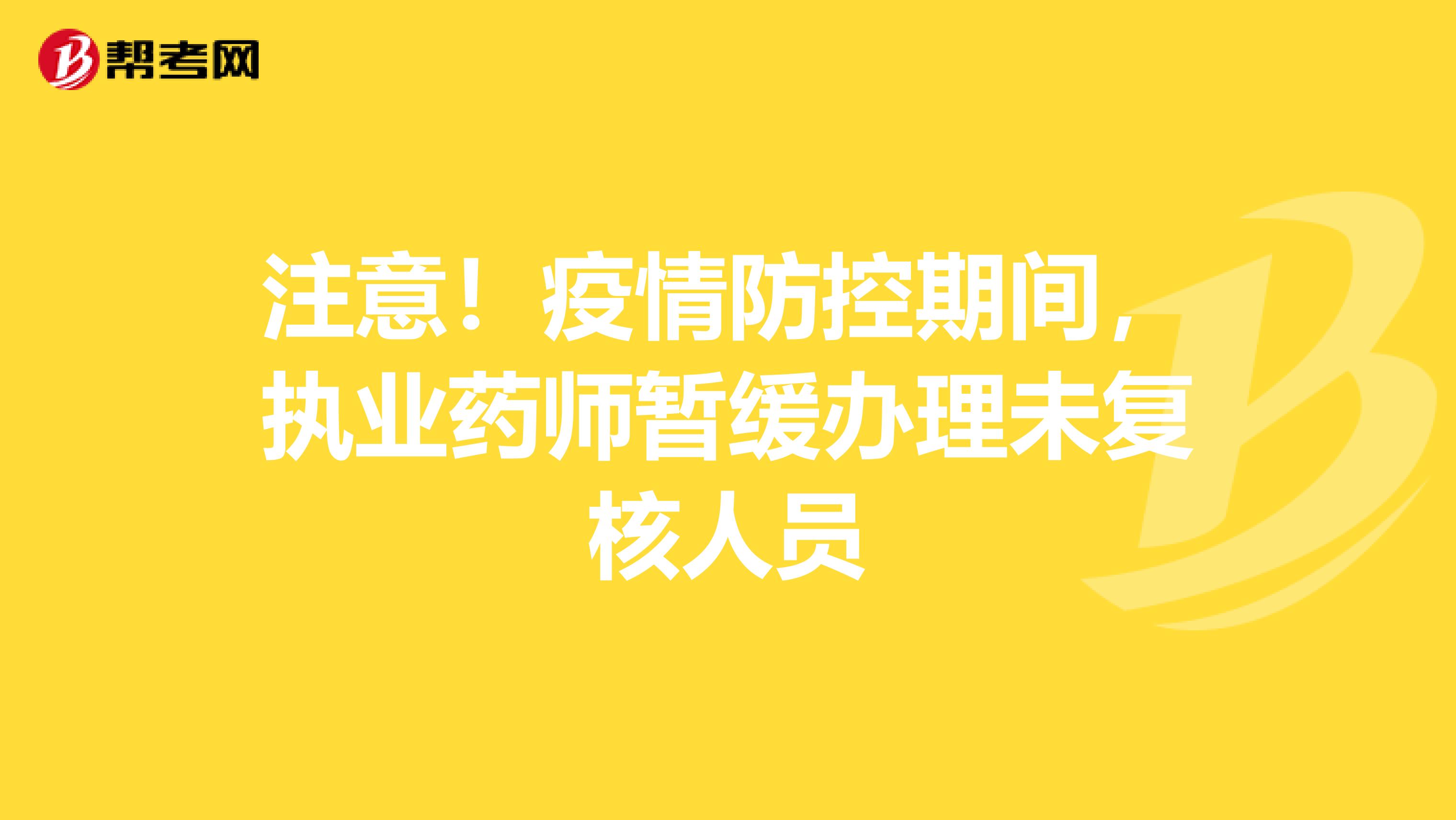 注意！疫情防控期间，执业药师暂缓办理未复核人员