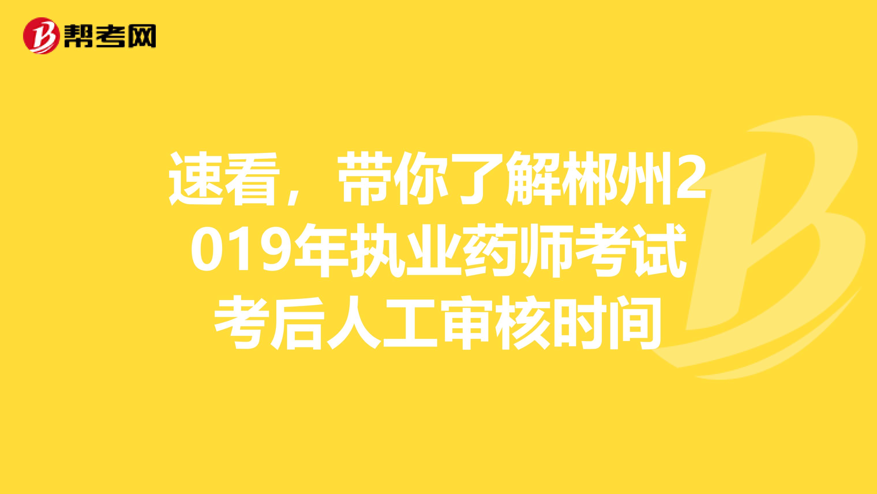 速看，带你了解郴州2019年执业药师考试考后人工审核时间