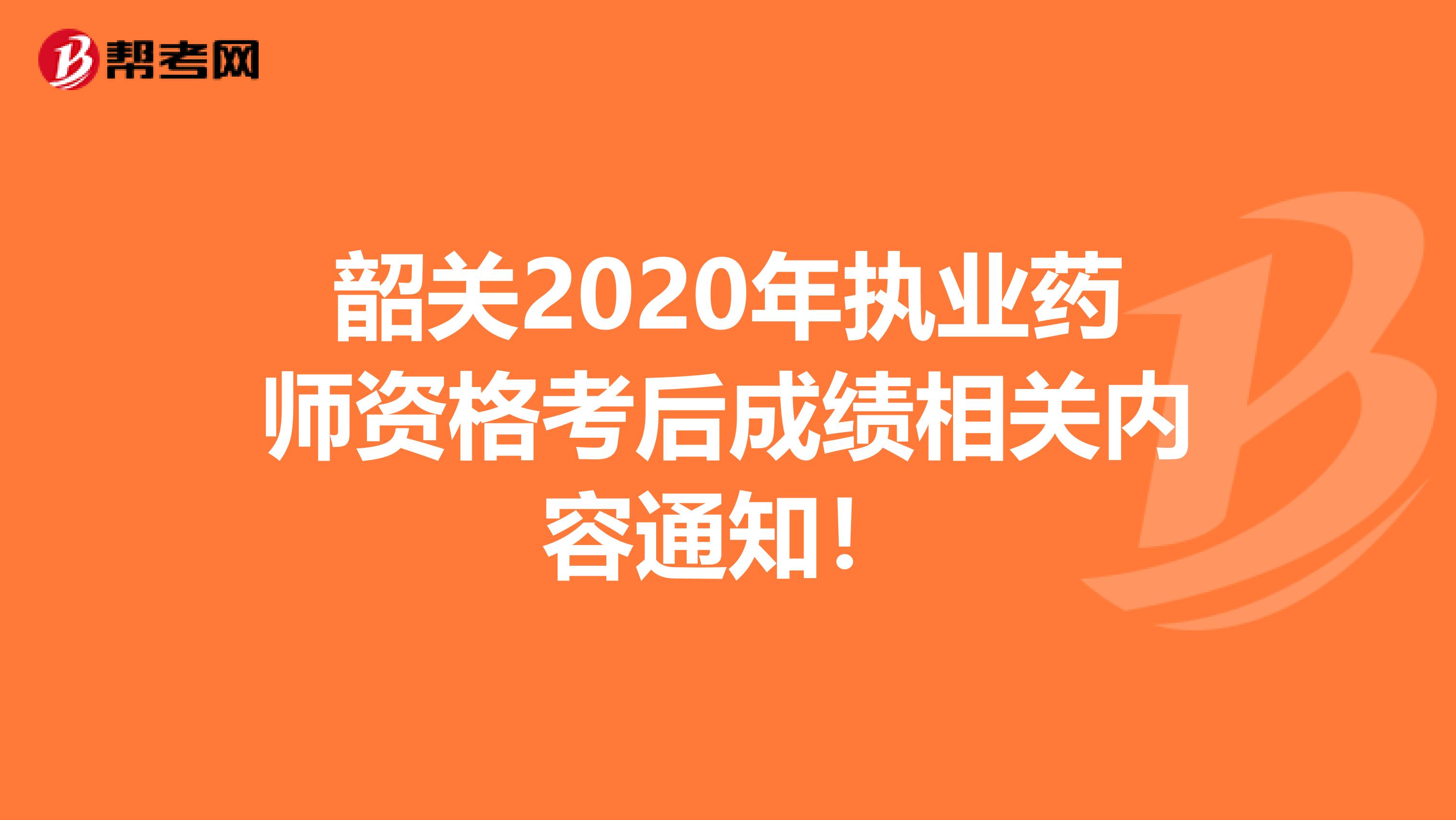 韶关2020年执业药师资格考后成绩相关内容通知！