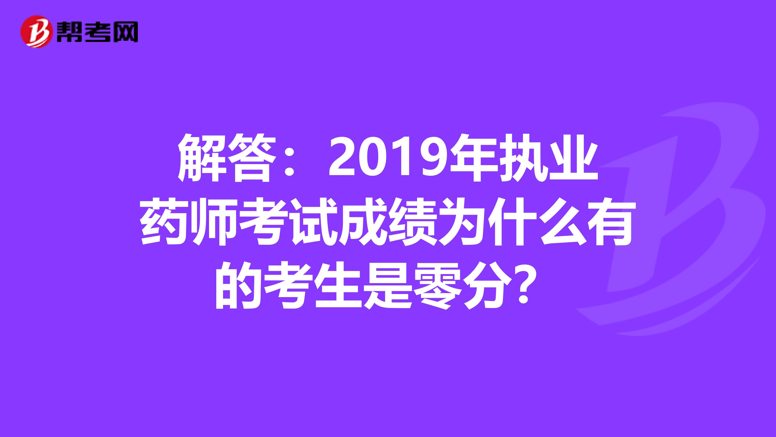 解答：2019年执业药师考试成绩为什么有的考生是零分？