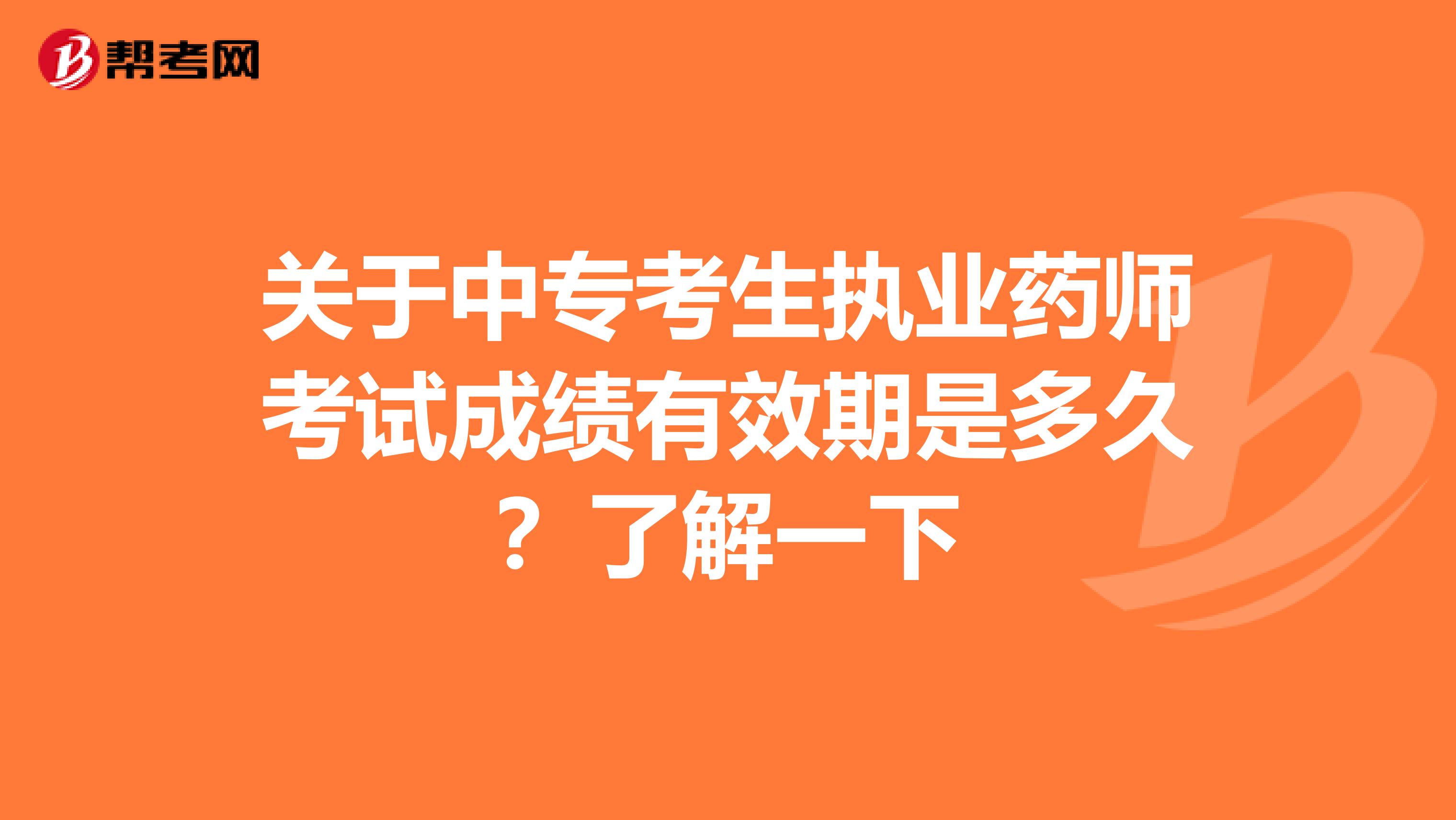 关于中专考生执业药师考试成绩有效期是多久？了解一下