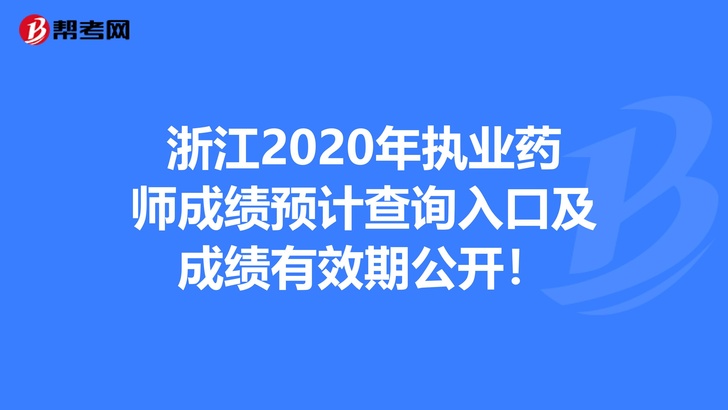 浙江2020年执业药师成绩预计查询入口及成绩有效期公开！