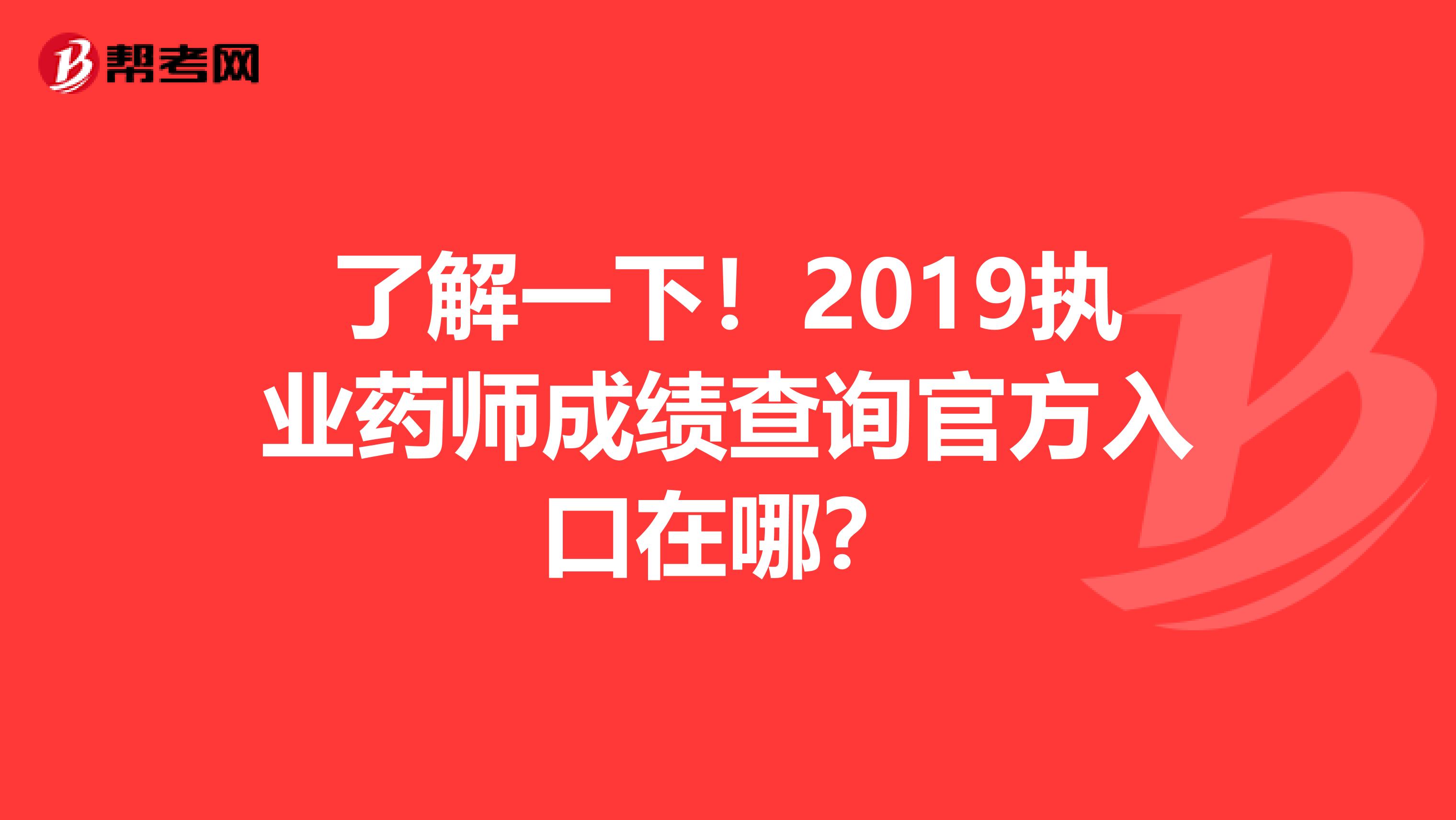 了解一下！2019执业药师成绩查询官方入口在哪？