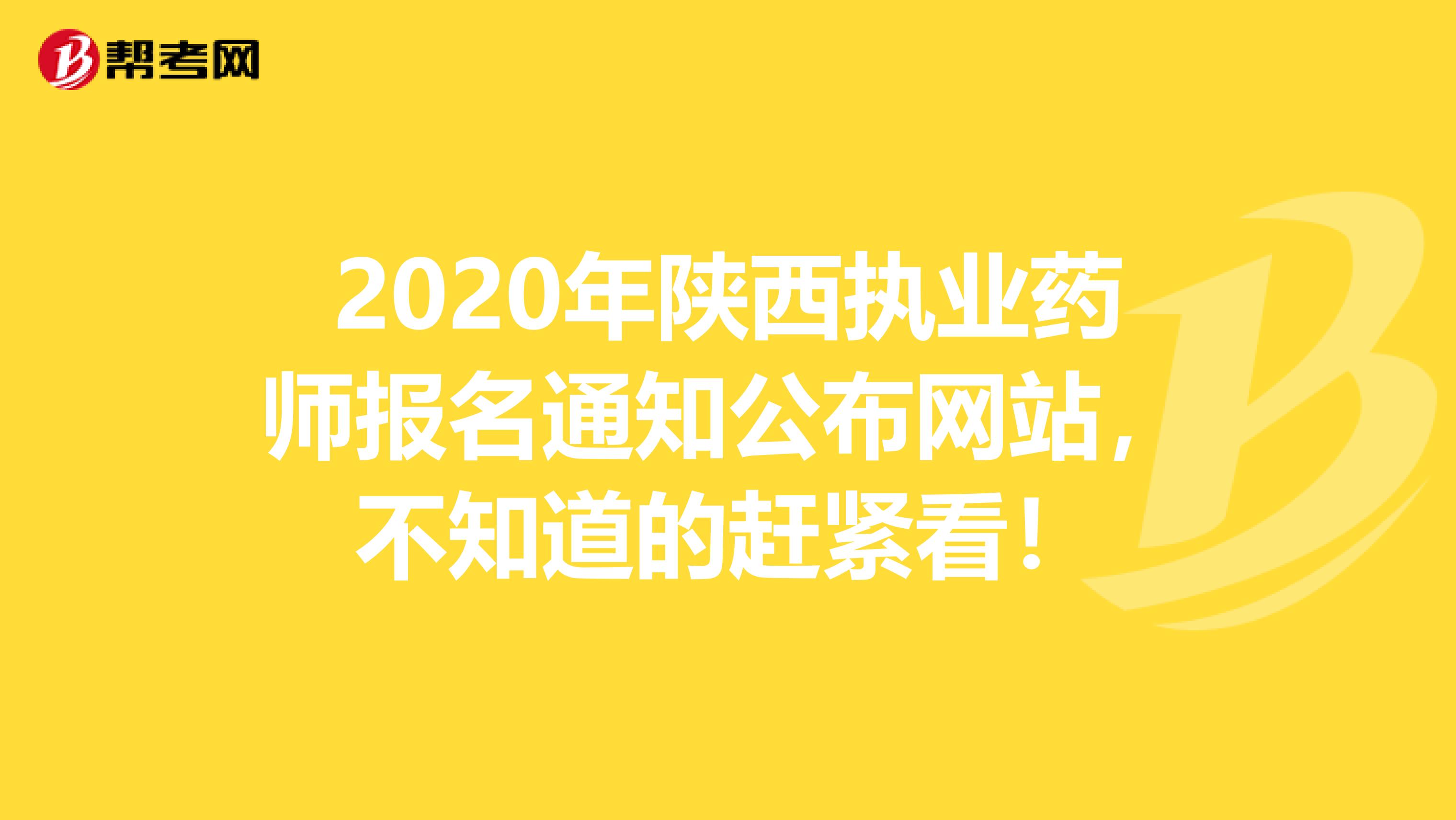 2020年陕西执业药师报名通知公布网站，不知道的赶紧看！