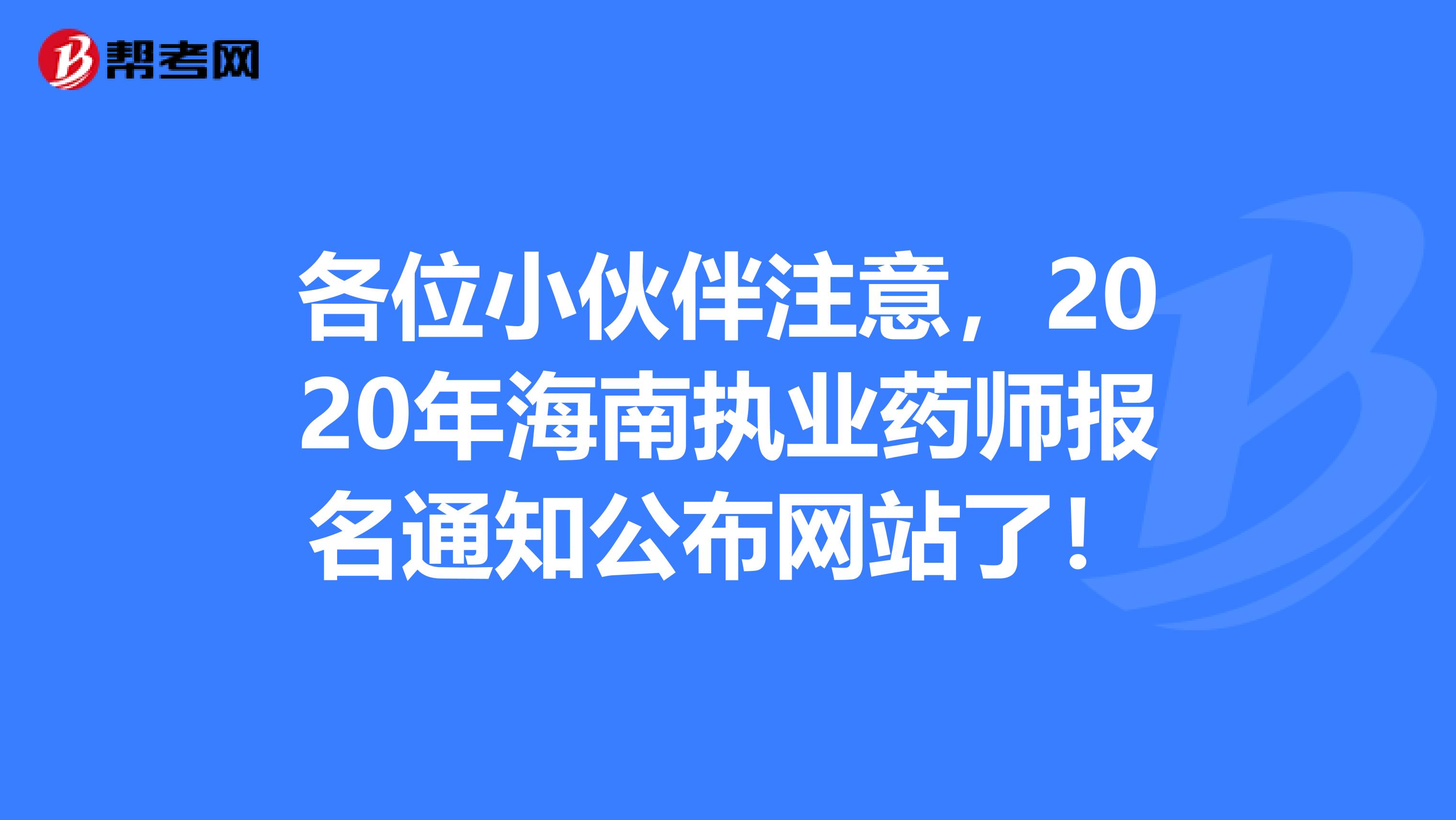 各位小伙伴注意，2020年海南执业药师报名通知公布网站了！