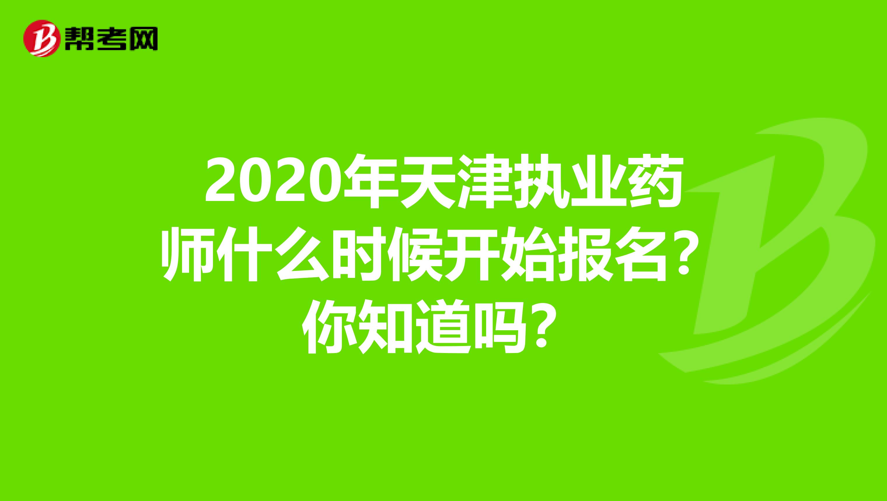 2020年天津执业药师什么时候开始报名？你知道吗？