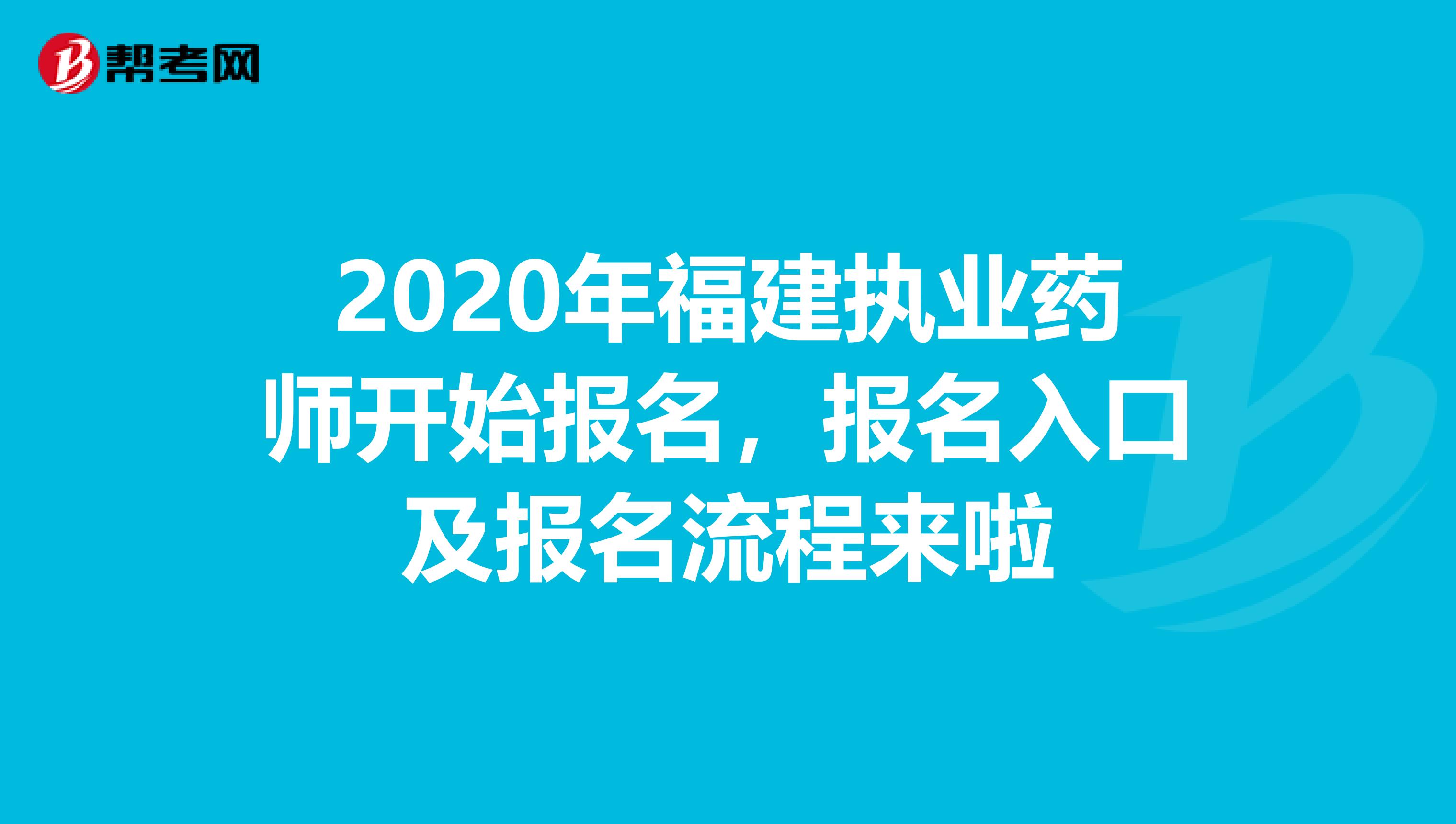 2020年福建执业药师开始报名，报名入口及报名流程来啦