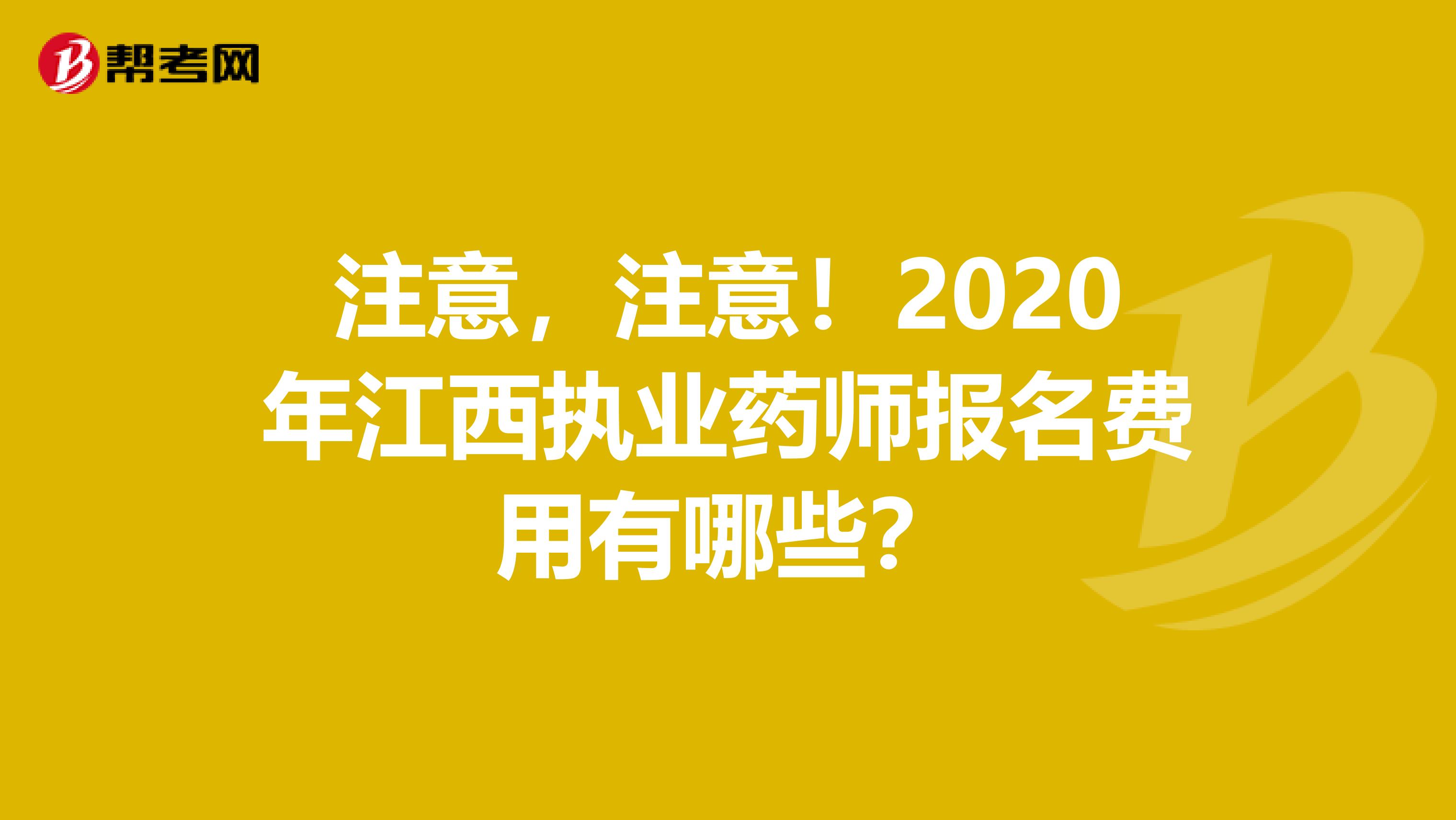 注意，注意！2020年江西执业药师报名费用有哪些？