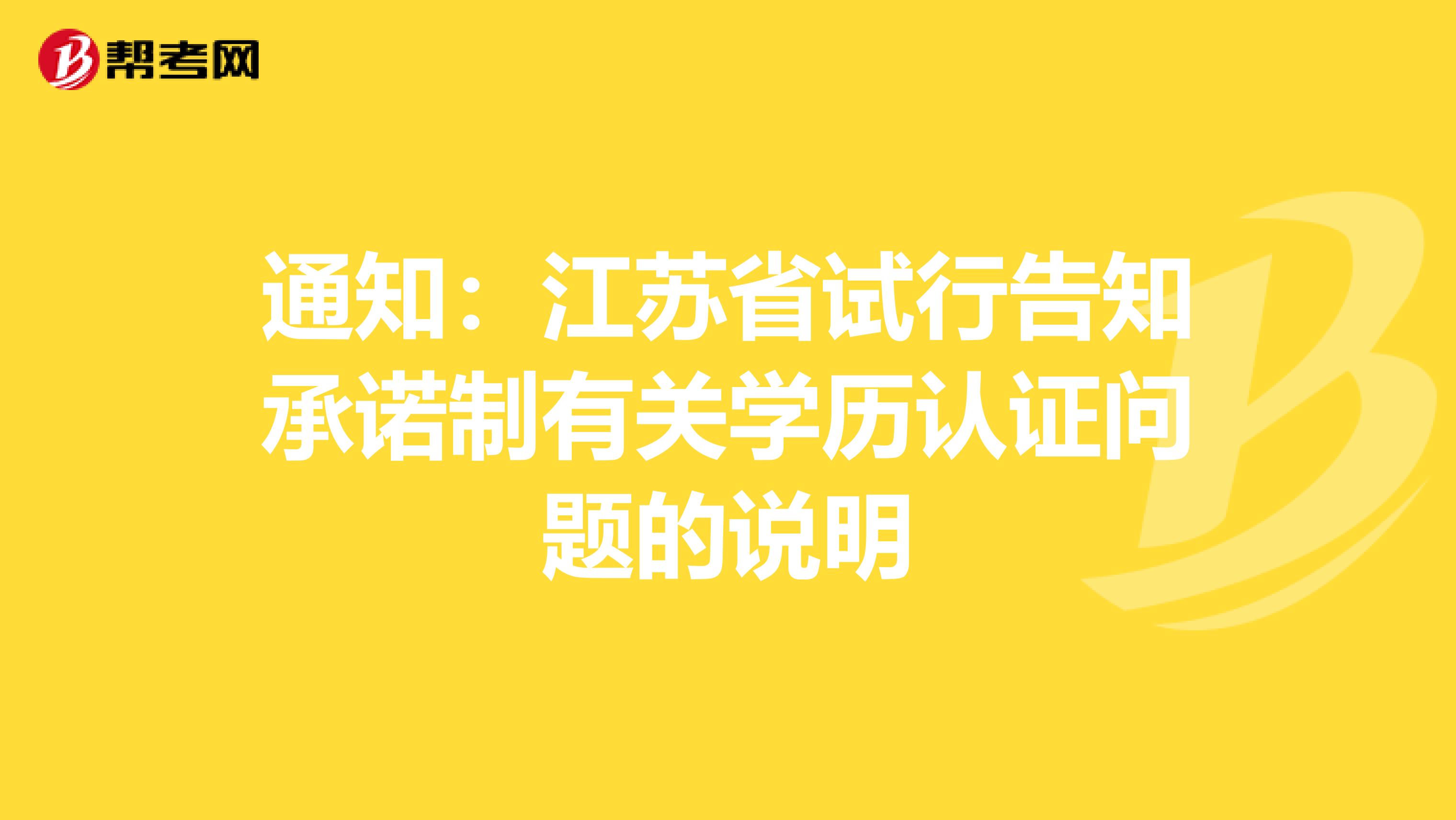 通知：江苏省试行告知承诺制有关学历认证问题的说明