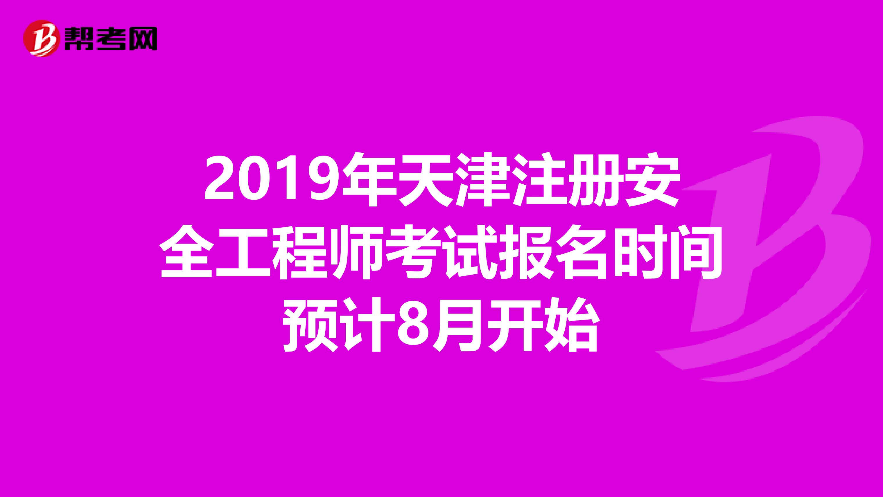 2019年天津注册安全工程师考试报名时间预计8月开始