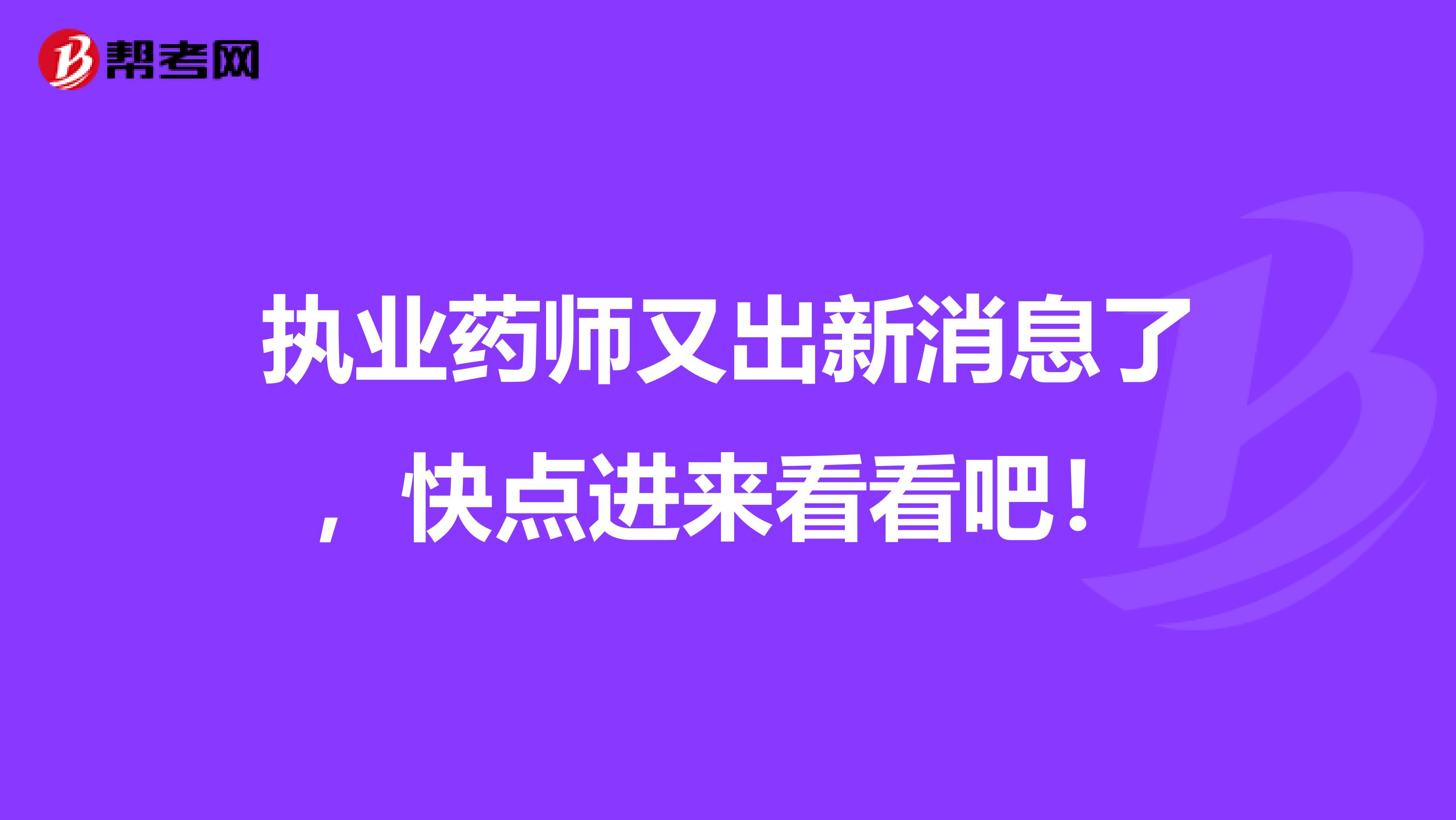 執業藥師又出新消息了，快點進來看看吧！