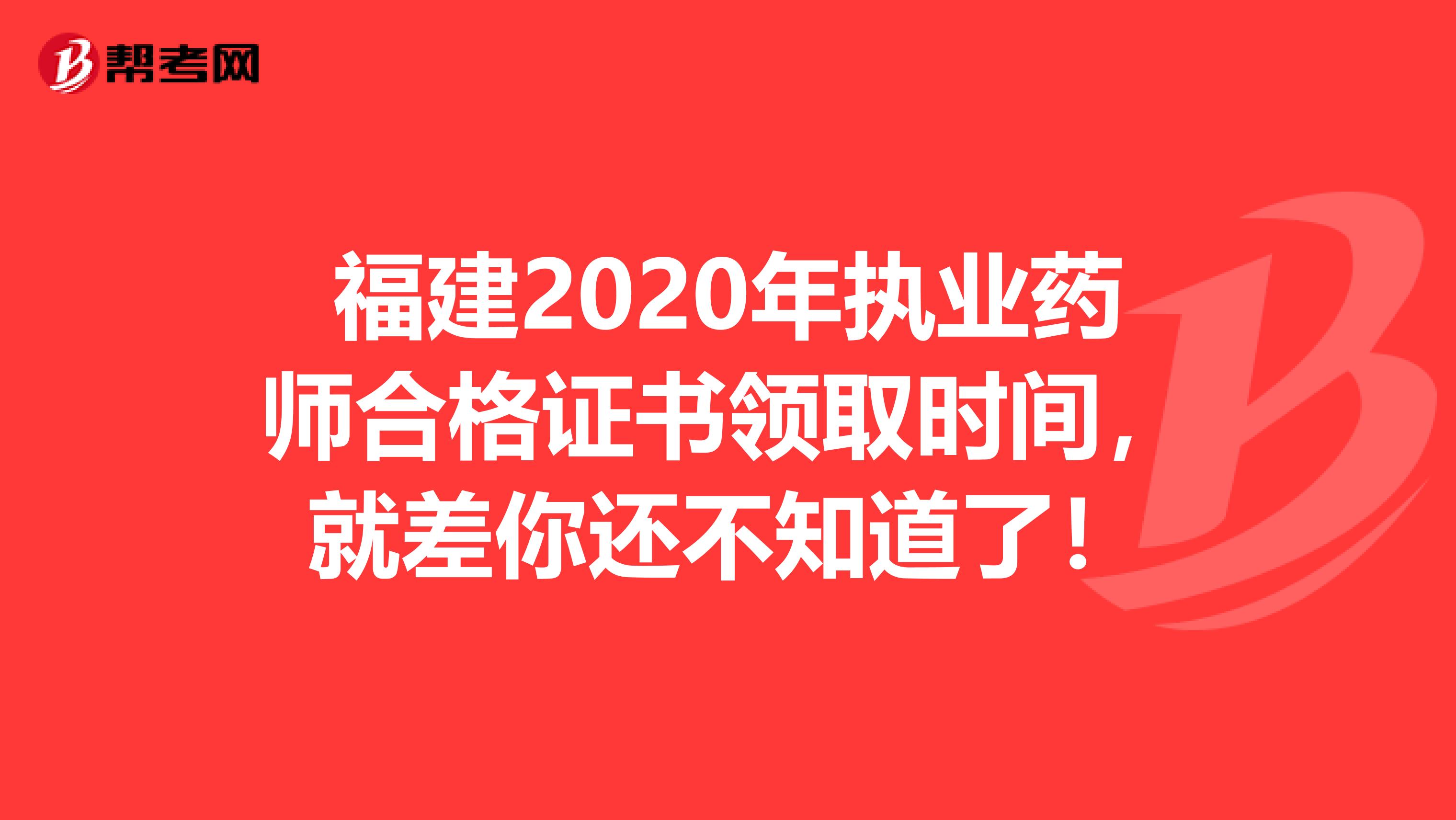 福建2020年執業藥師合格證書領取時間，就差你還不知道了！