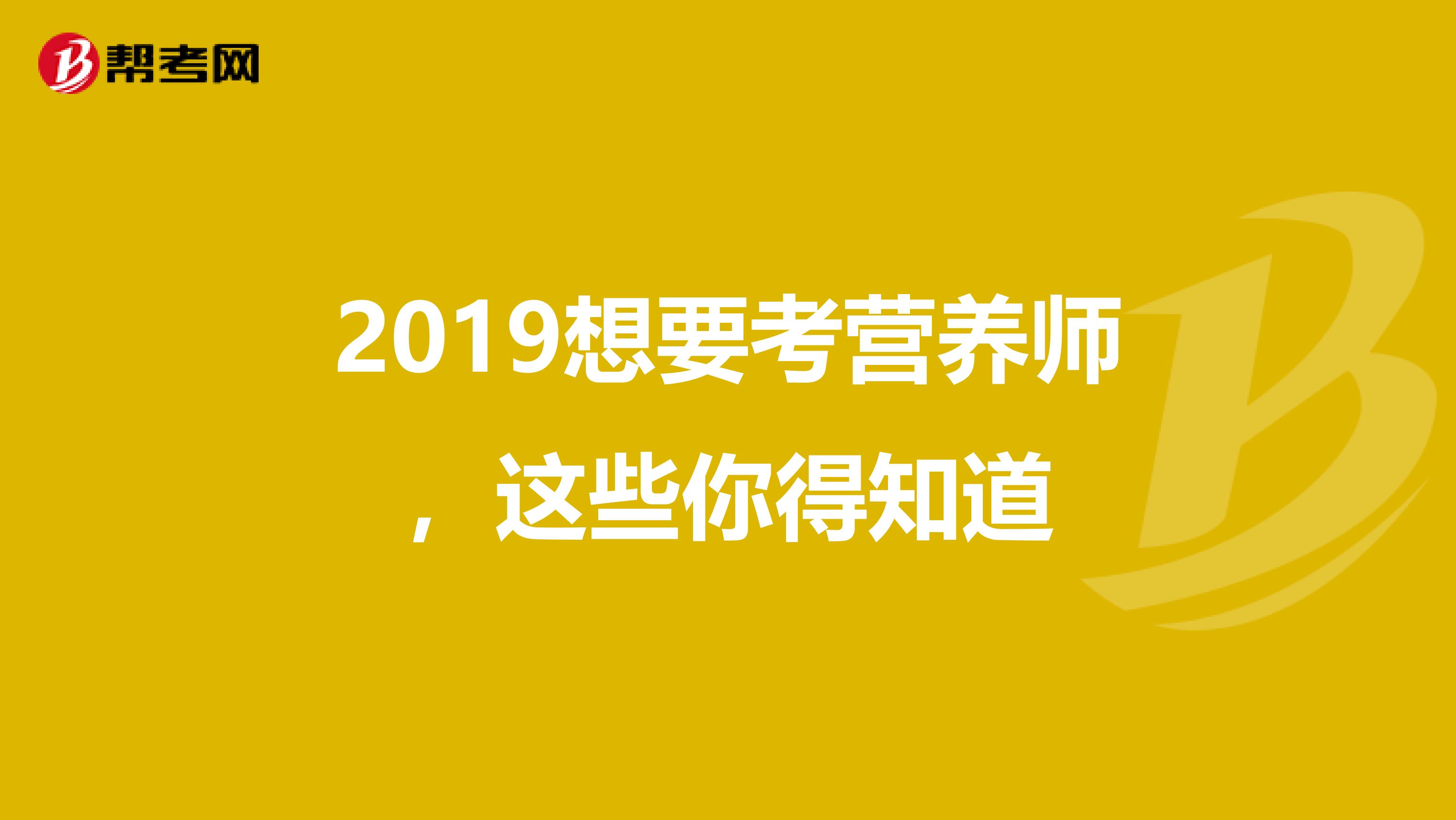 2019想要考营养师，这些你得知道