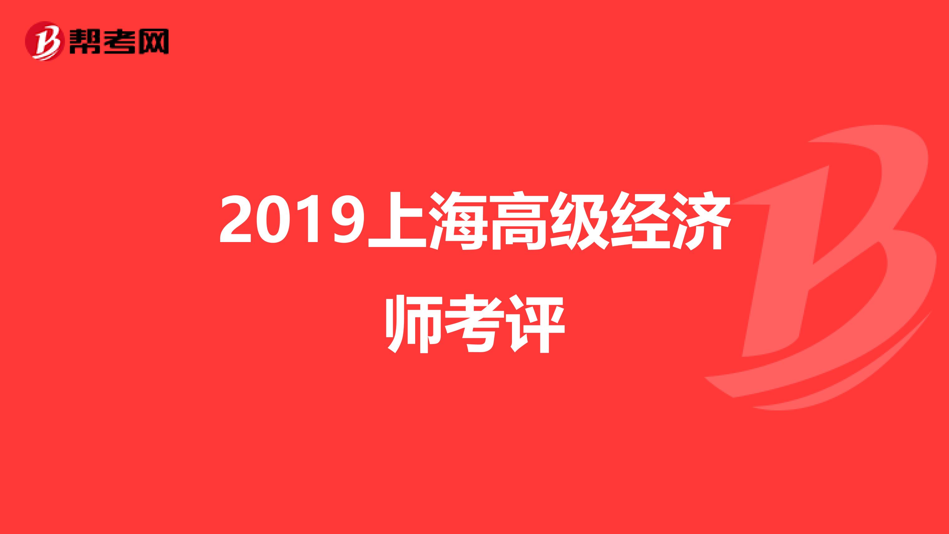 2019上海高級經濟師考評