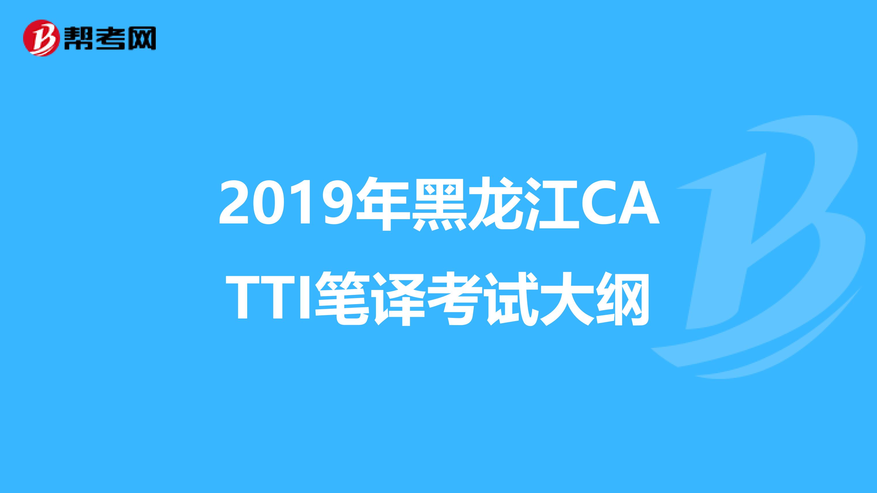 2019年黑龙江CATTI笔译考试大纲