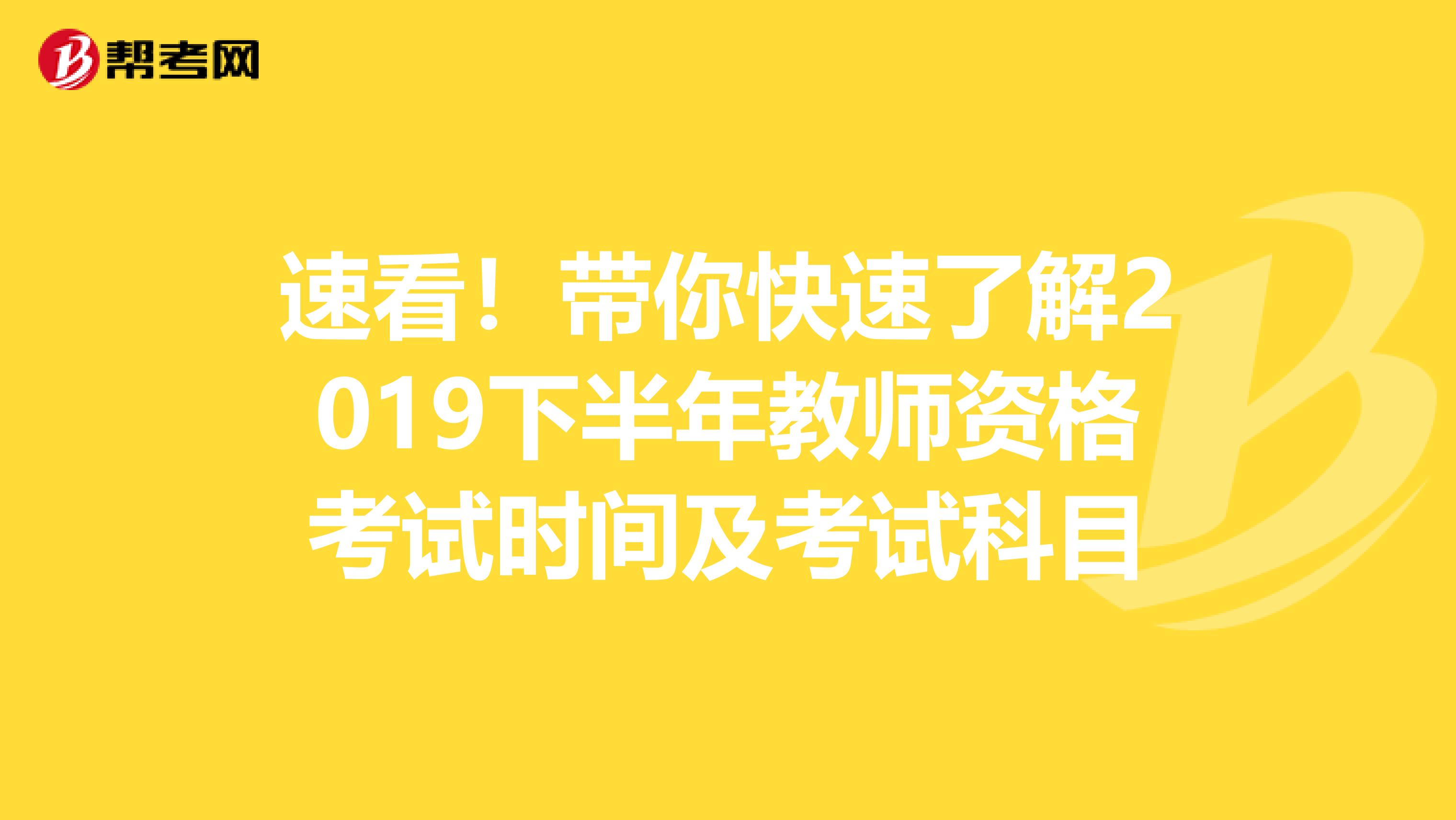 速看！带你快速了解2019下半年教师资格考试时间及考试科目
