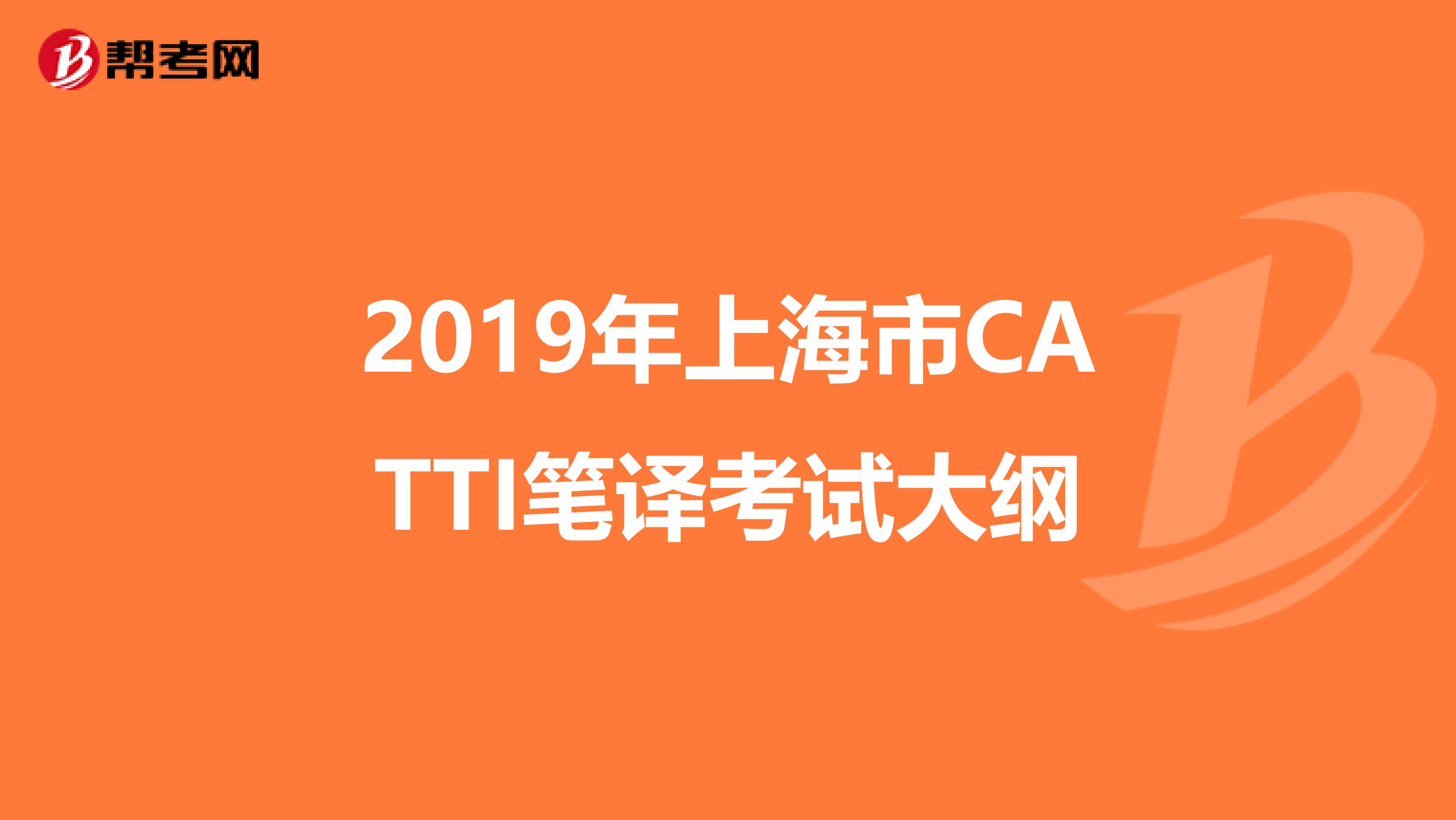 2019年上海市CATTI笔译考试大纲