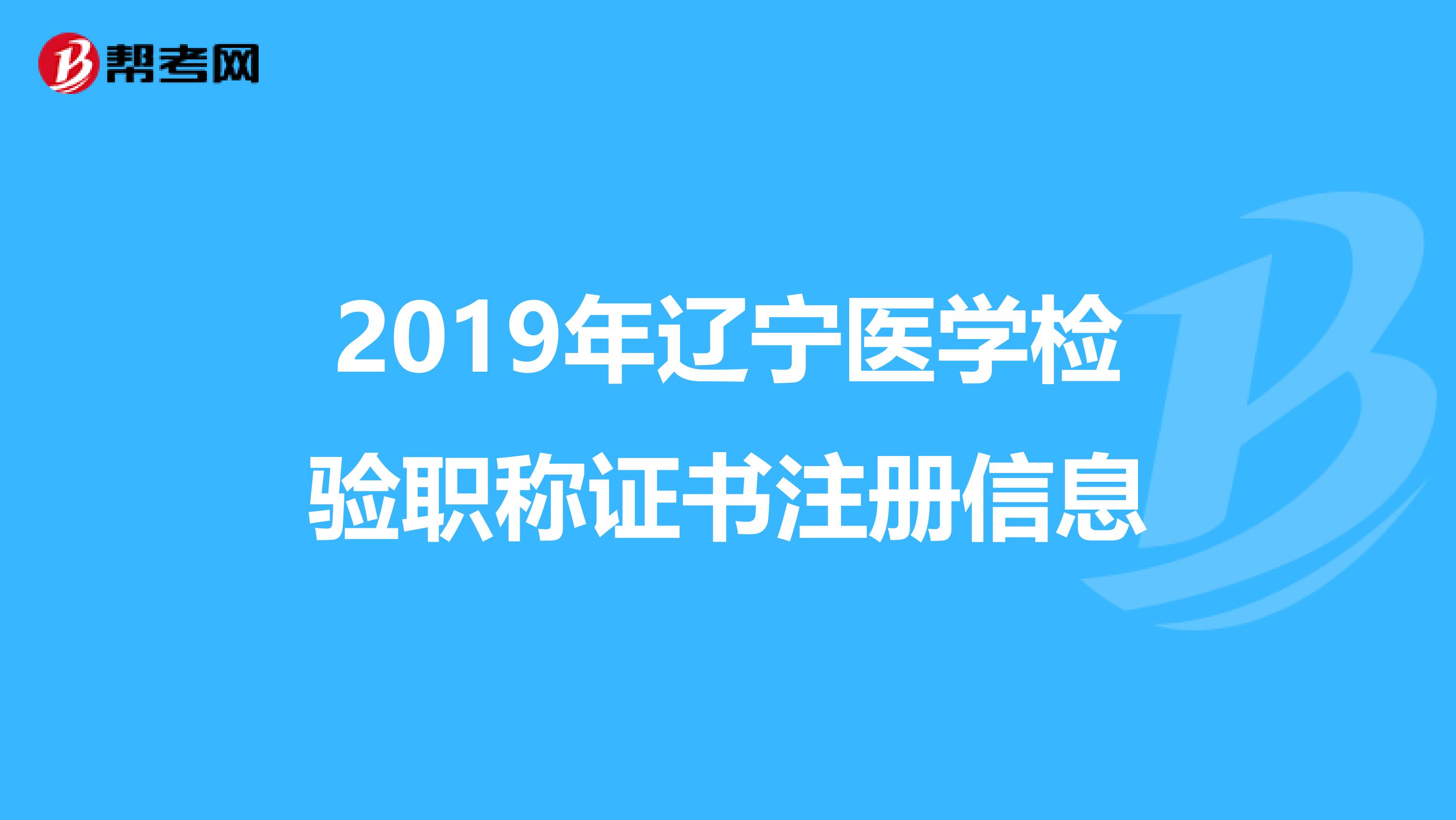 2019年遼寧醫(yī)學(xué)檢驗職稱證書注冊信息