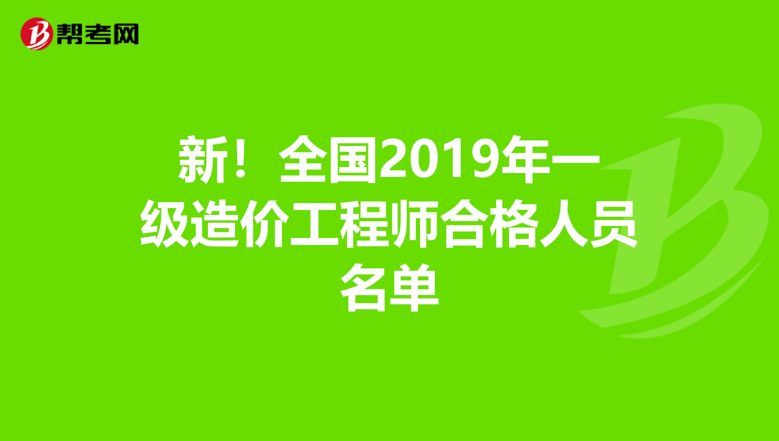 新！全国2019年一级造价工程师合格人员名单