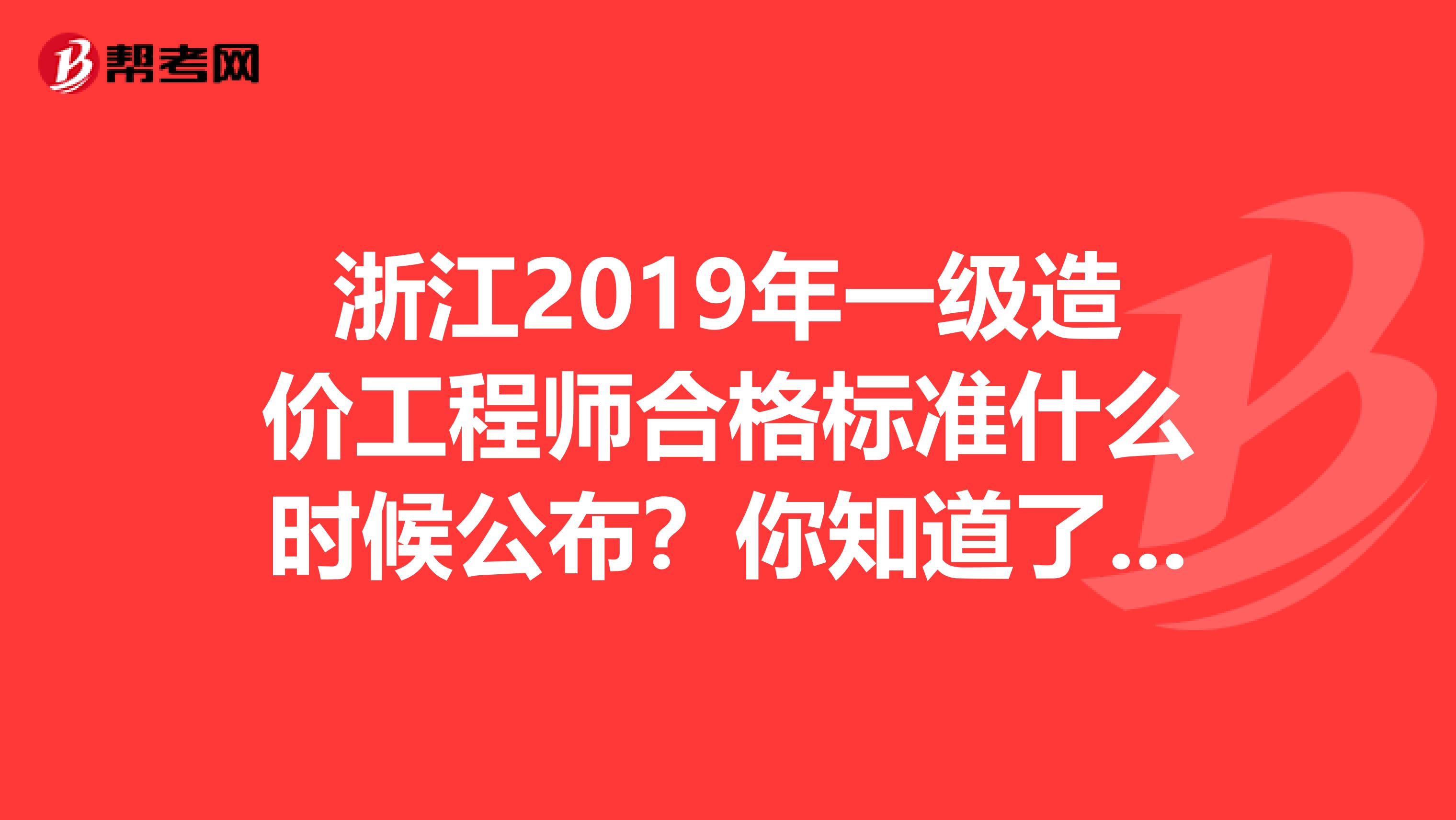 浙江2019年一级造价工程师合格标准什么时候公布？你知道了吗？