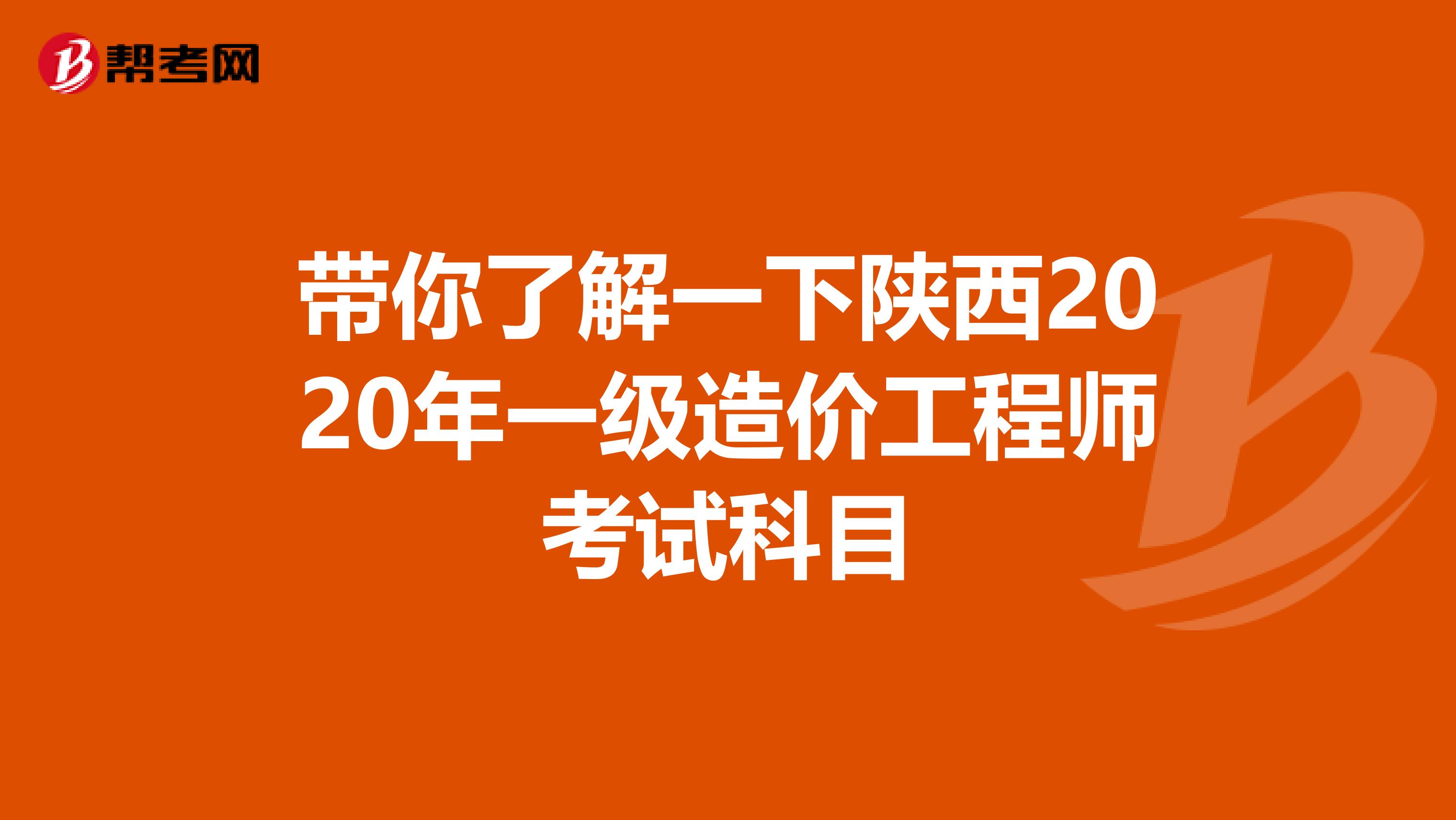带你了解一下陕西2020年一级造价工程师考试科目