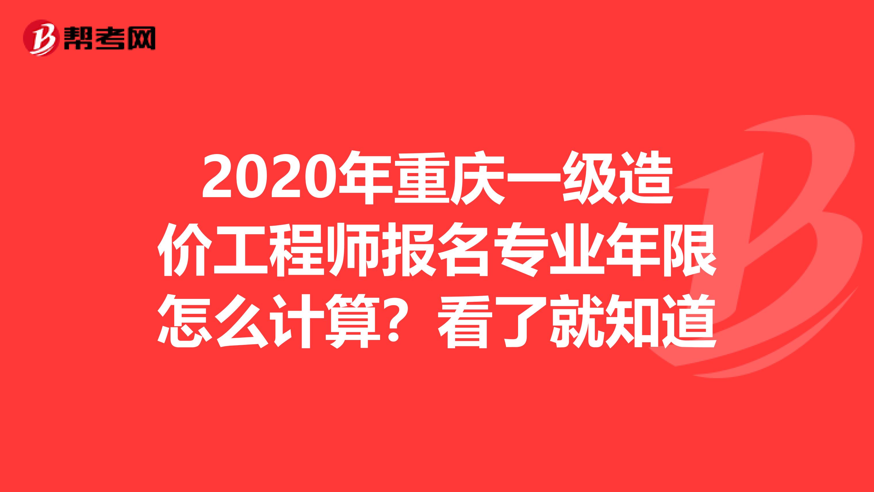 2020年重庆一级造价工程师报名专业年限怎么计算？看了就知道