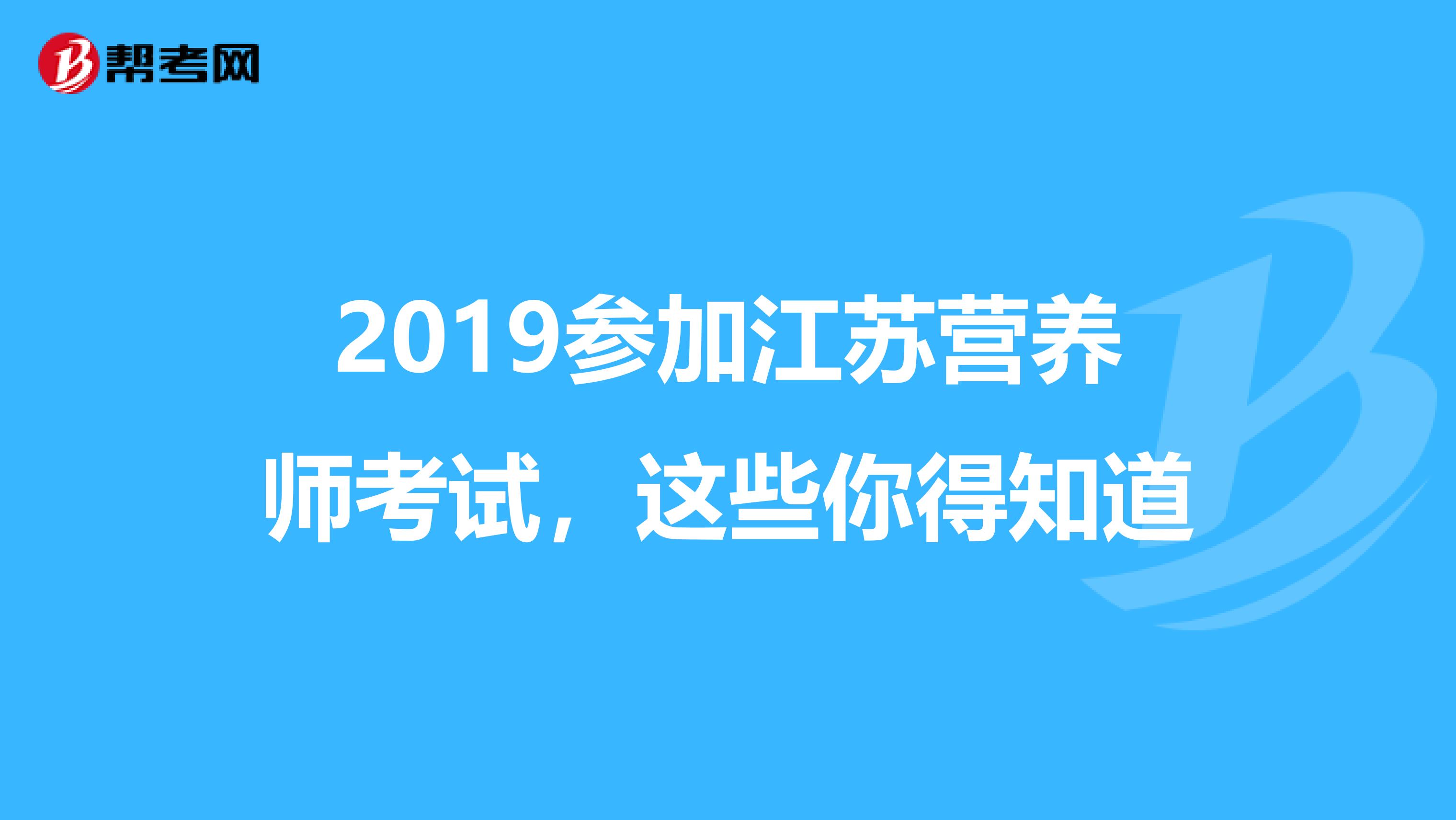 2019参加江苏营养师考试，这些你得知道