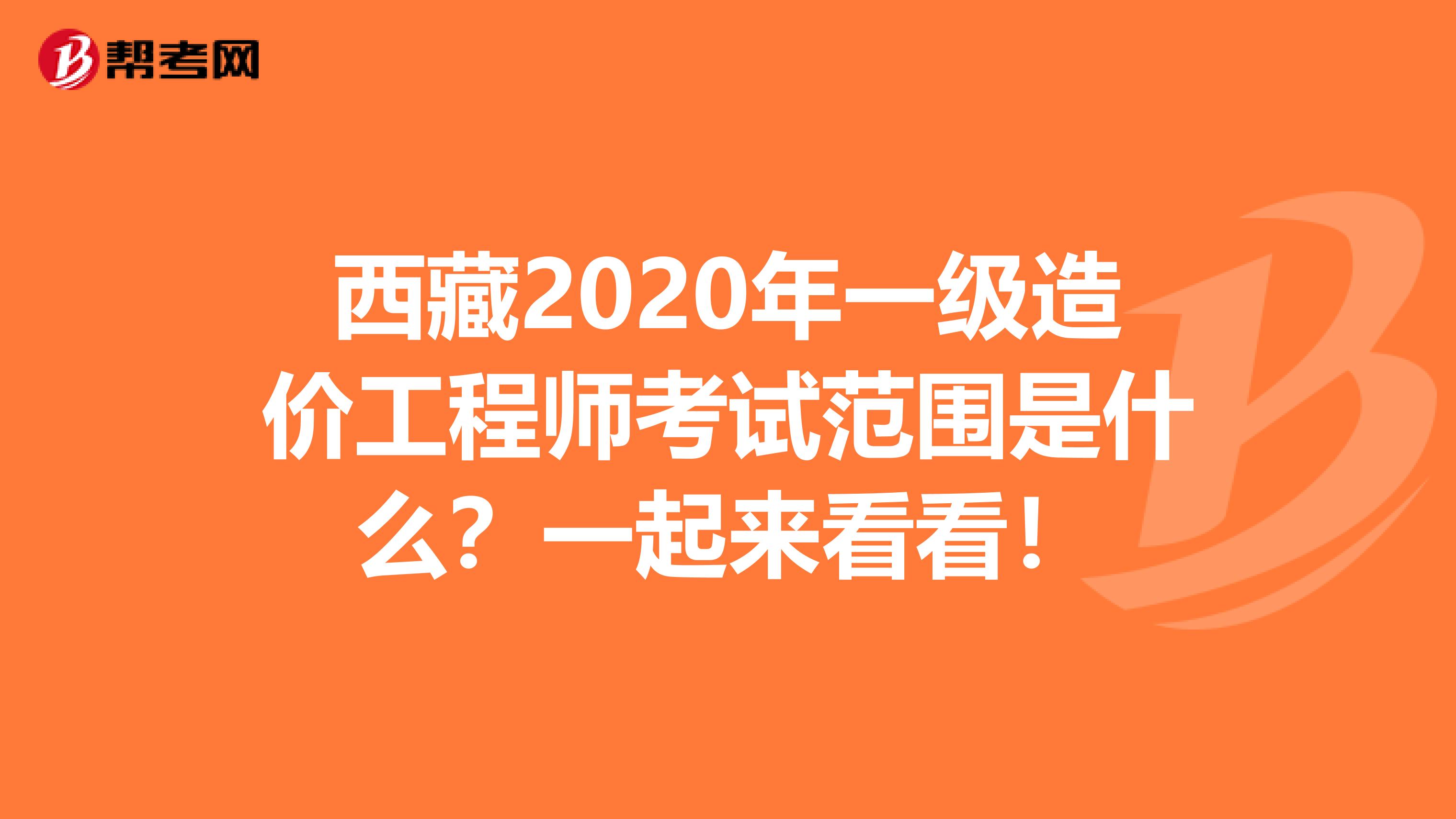 西藏2020年一级造价工程师考试范围是什么？一起来看看！