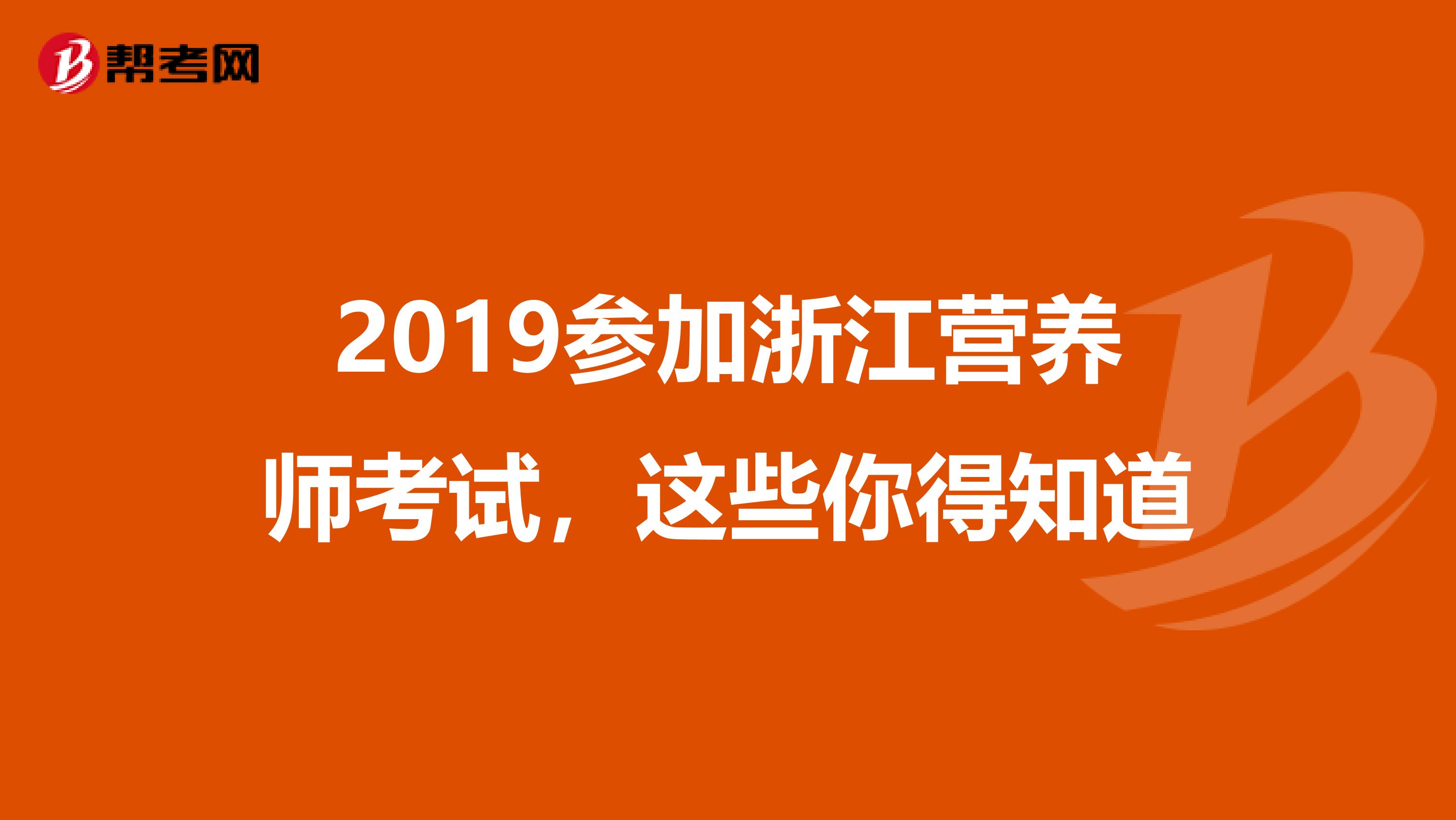 2019參加浙江營養(yǎng)師考試，這些你得知道