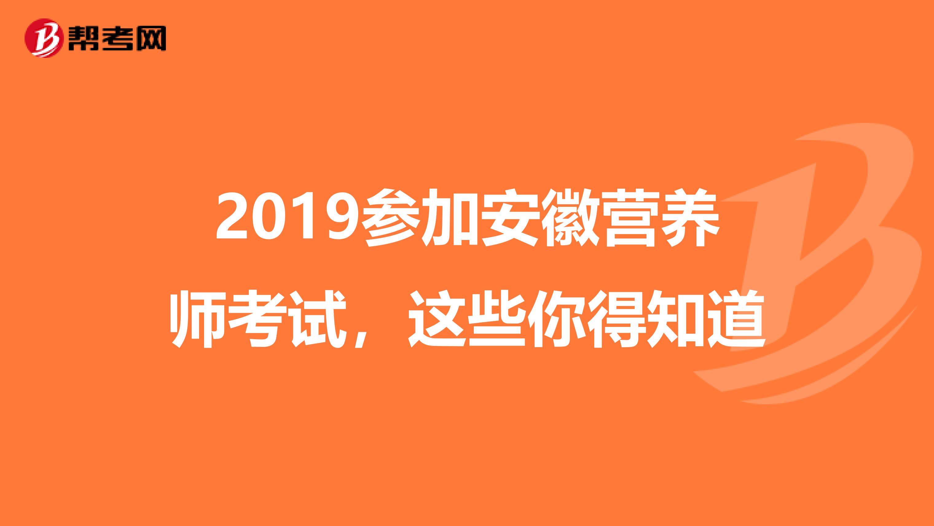 2019参加安徽营养师考试，这些你得知道