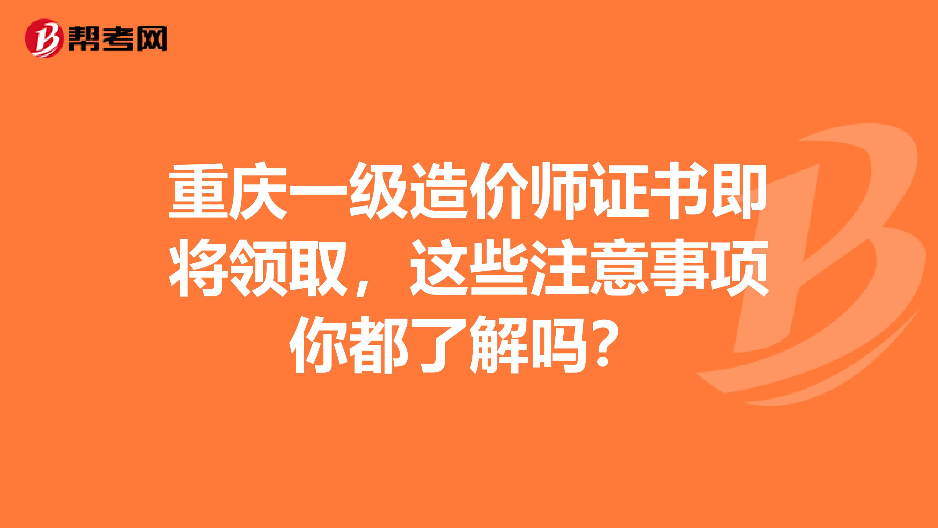 重庆一级造价师证书即将领取，这些注意事项你都了解吗？