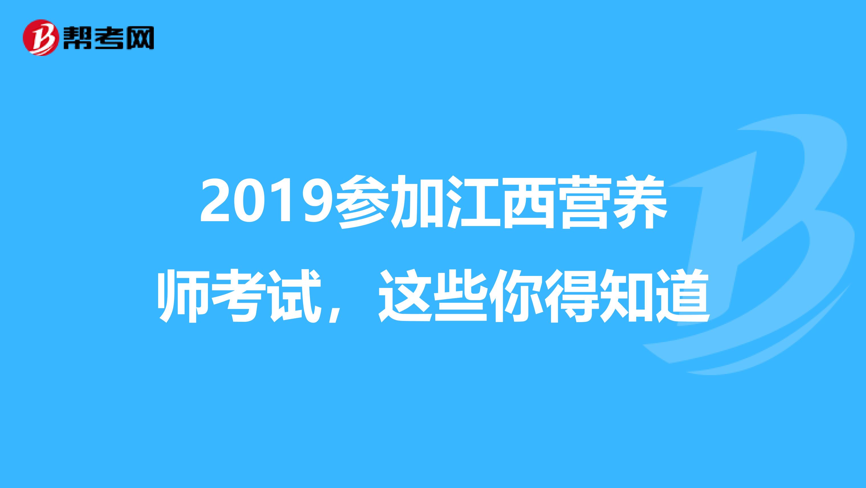 2019参加江西营养师考试，这些你得知道