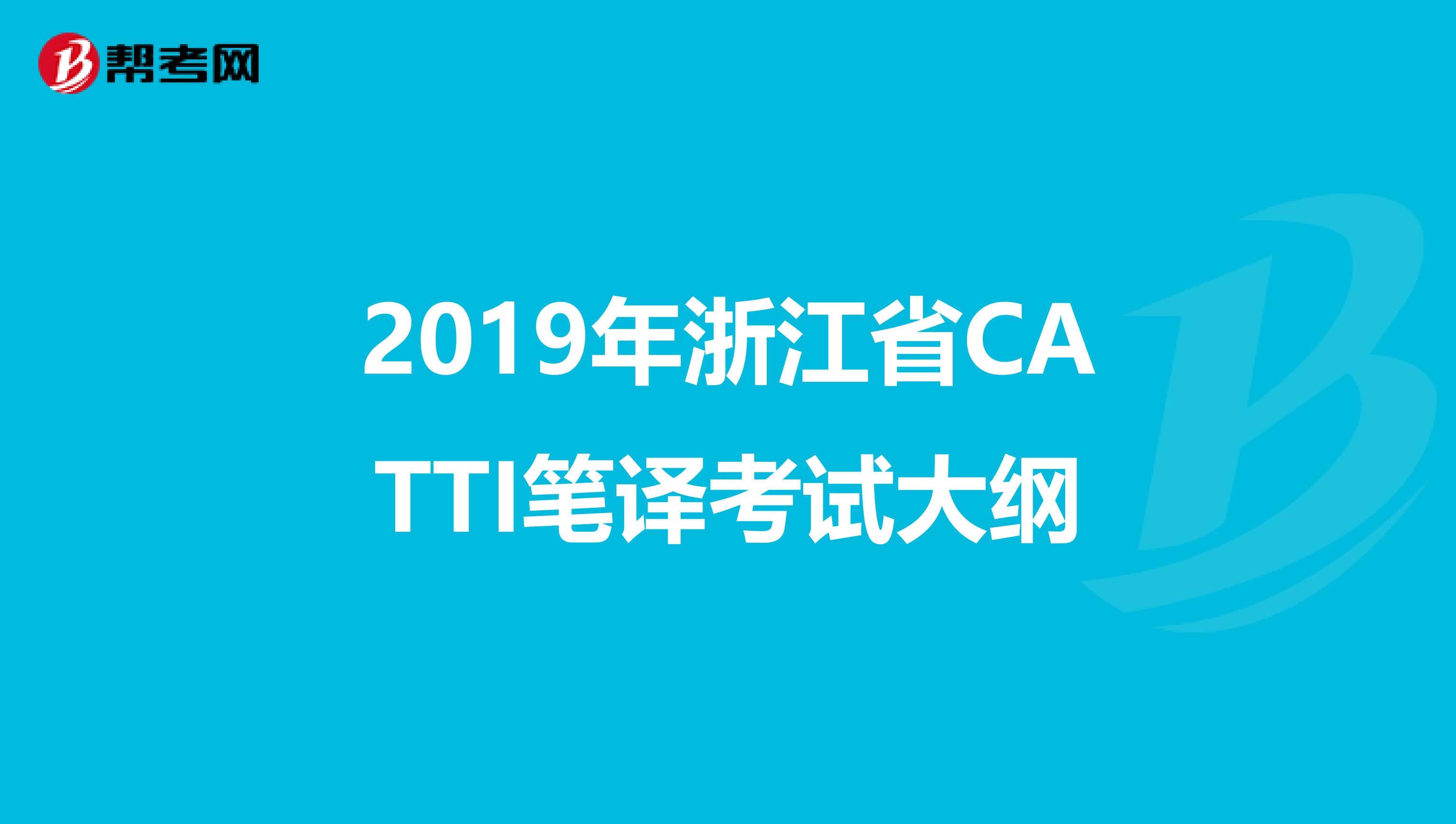 2019年浙江省CATTI笔译考试大纲