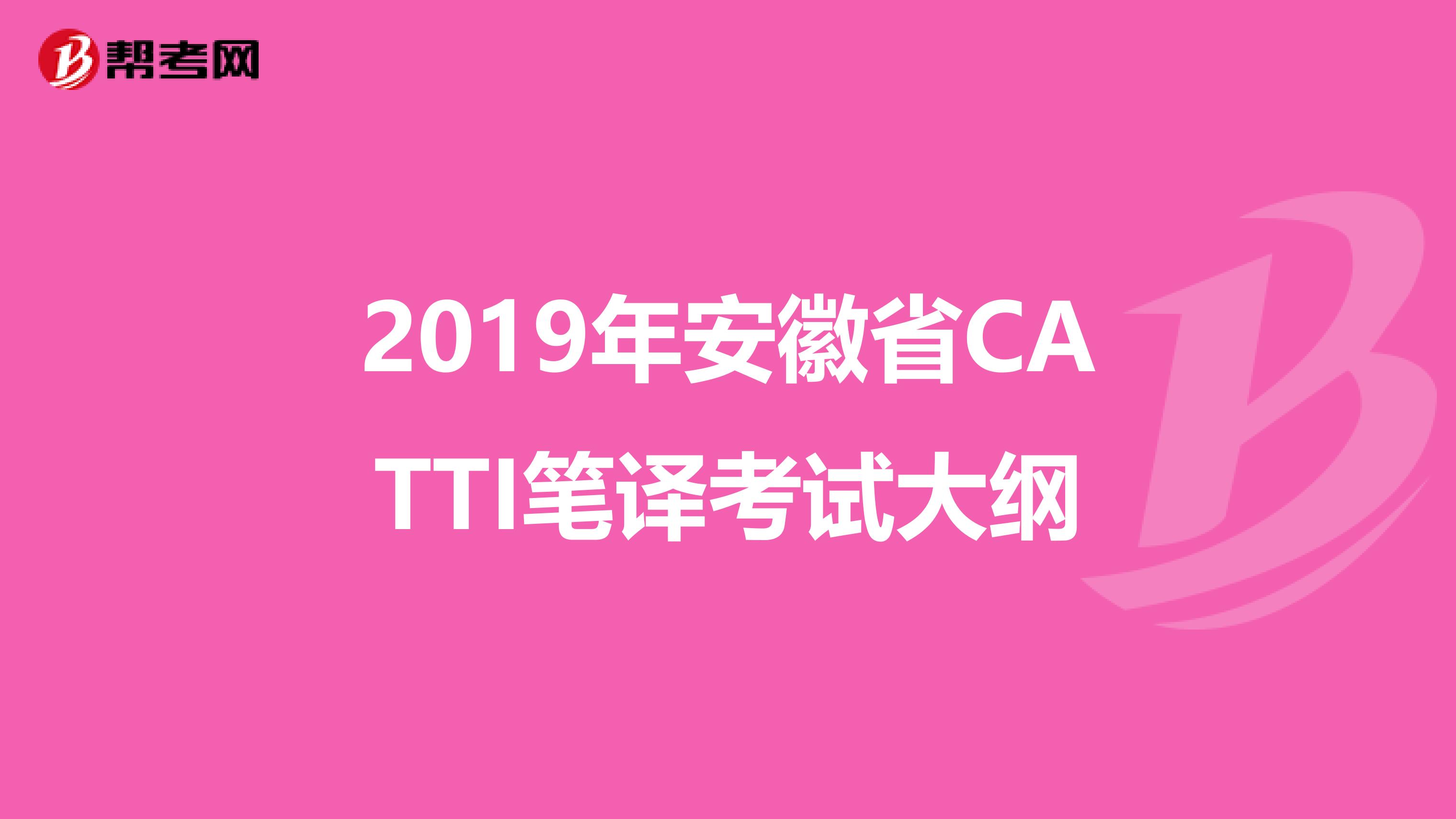 2019年安徽省CATTI笔译考试大纲