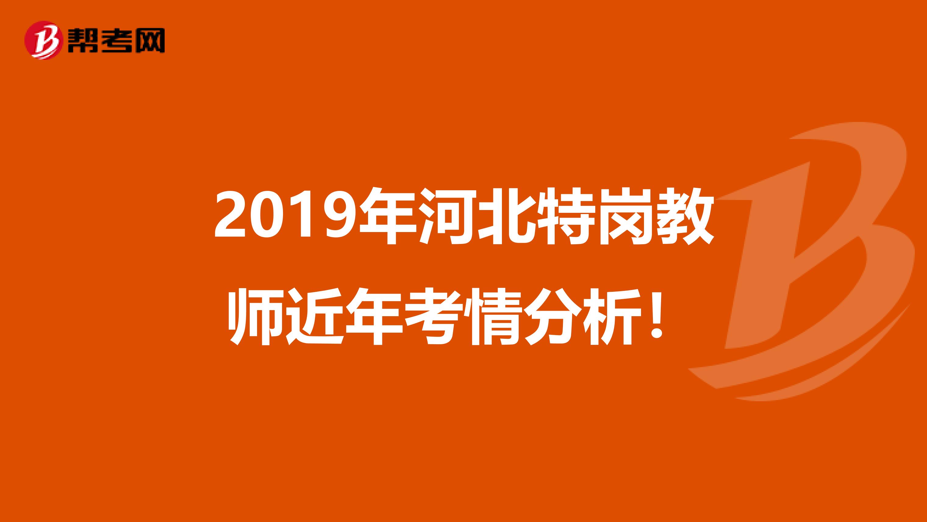 2019年河北特岗教师近年考情分析！