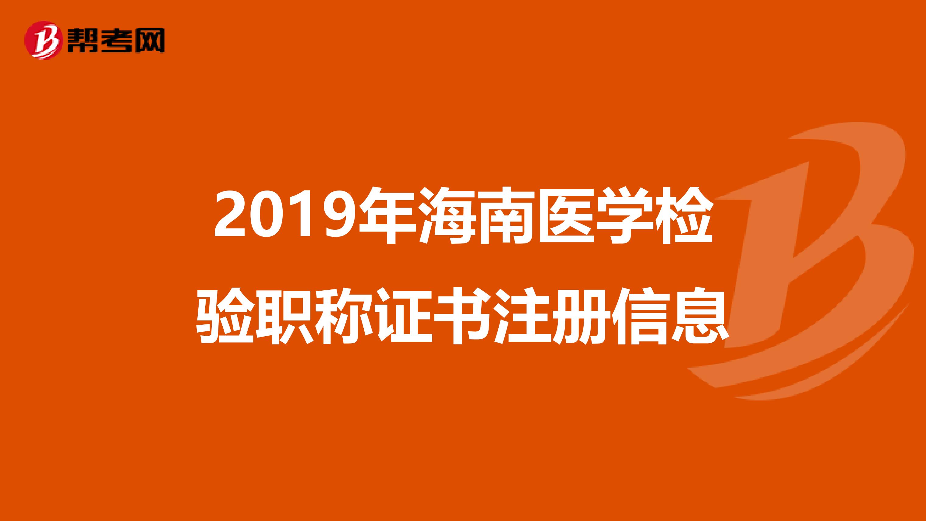2019年海南醫(yī)學(xué)檢驗(yàn)職稱證書注冊(cè)信息