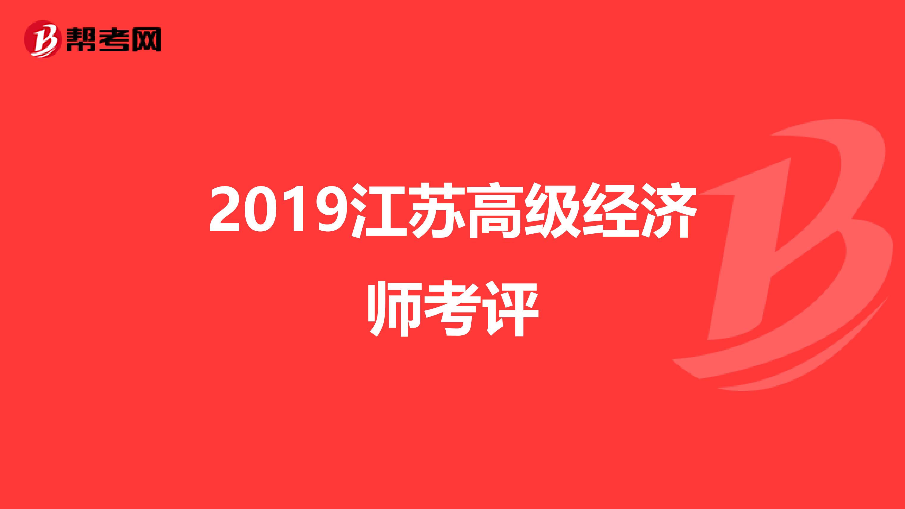 2019江苏高级经济师考评