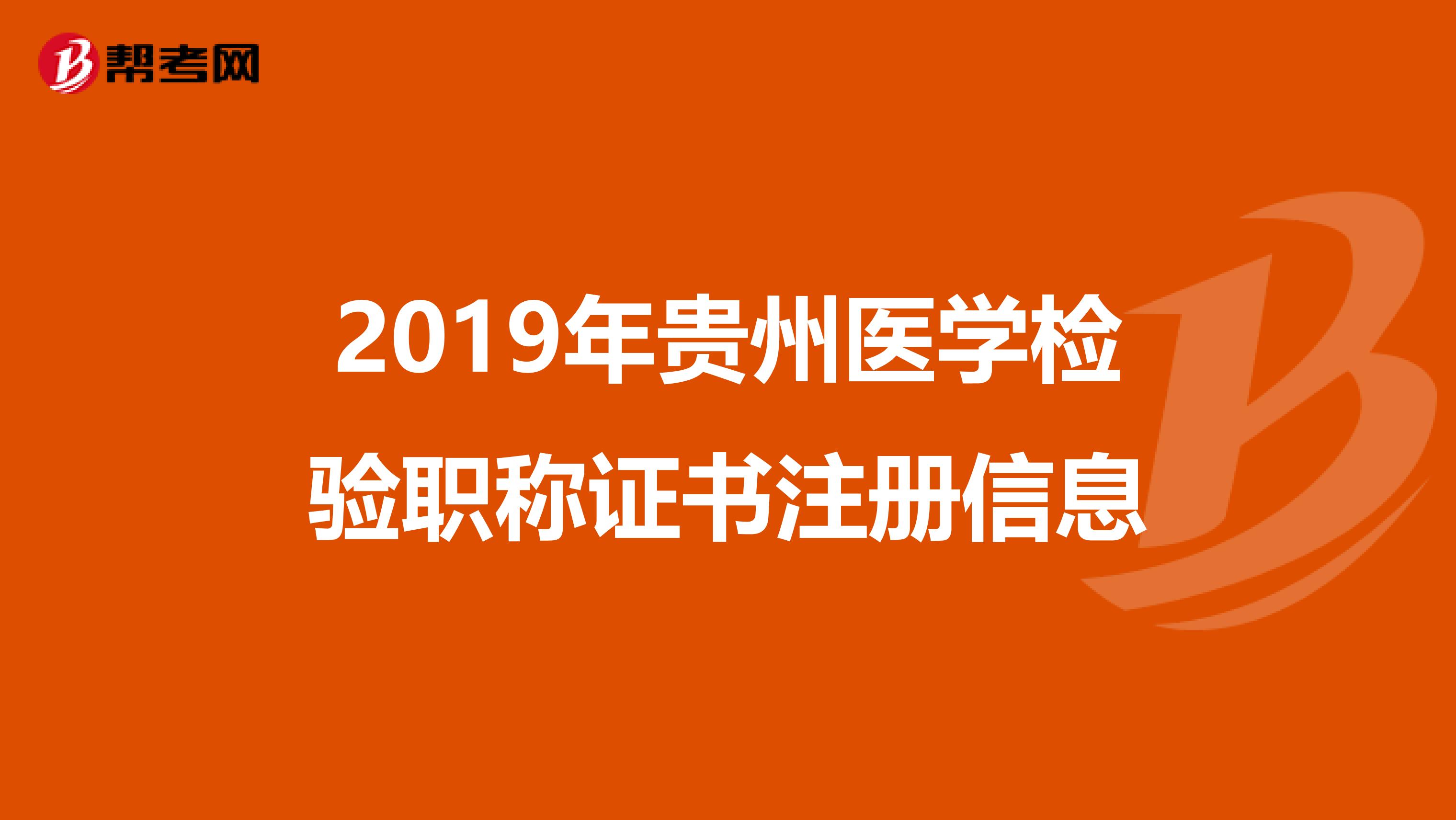 2019年贵州医学检验职称证书注册信息