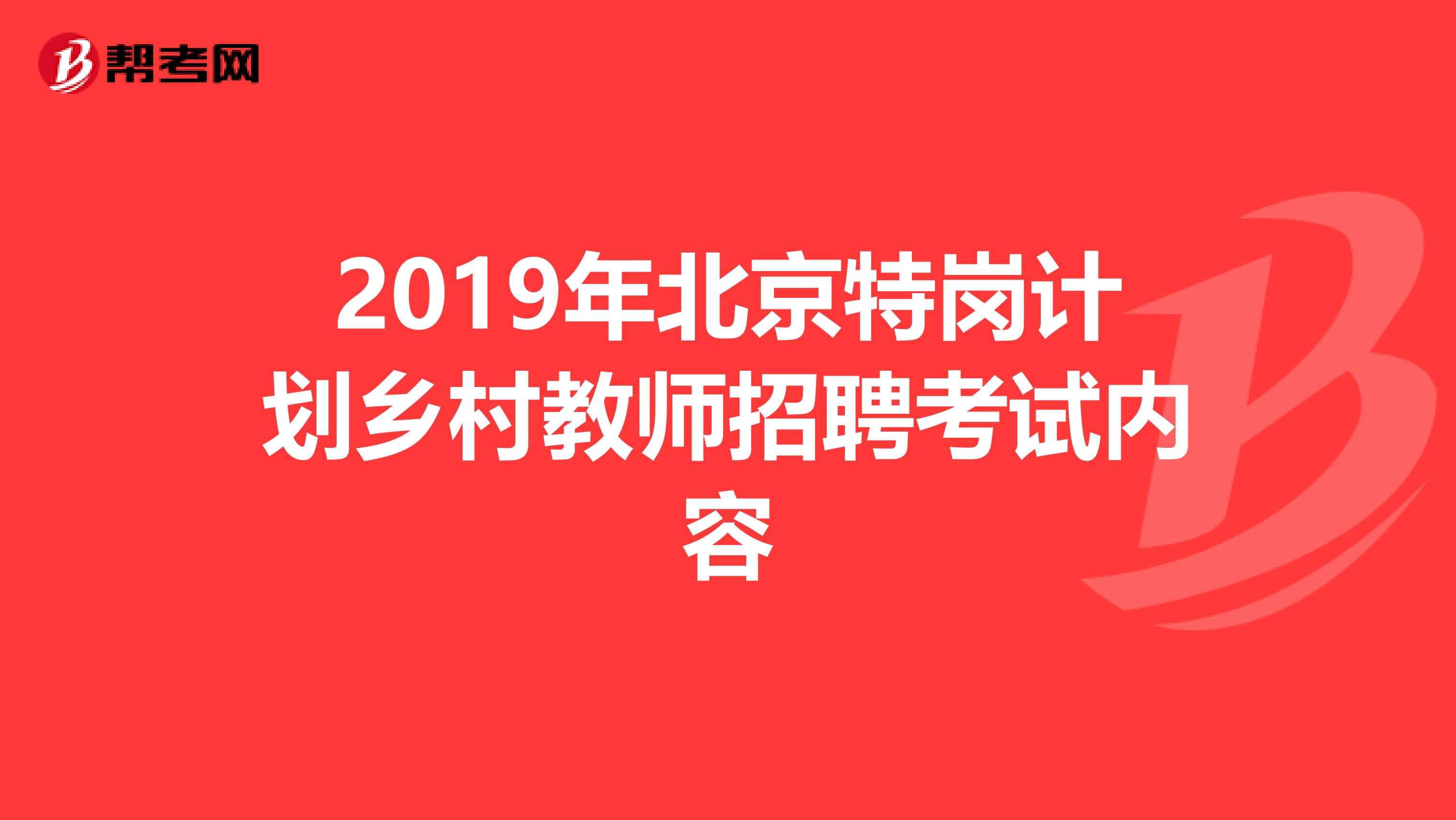 2019年北京特岗计划乡村教师招聘考试内容