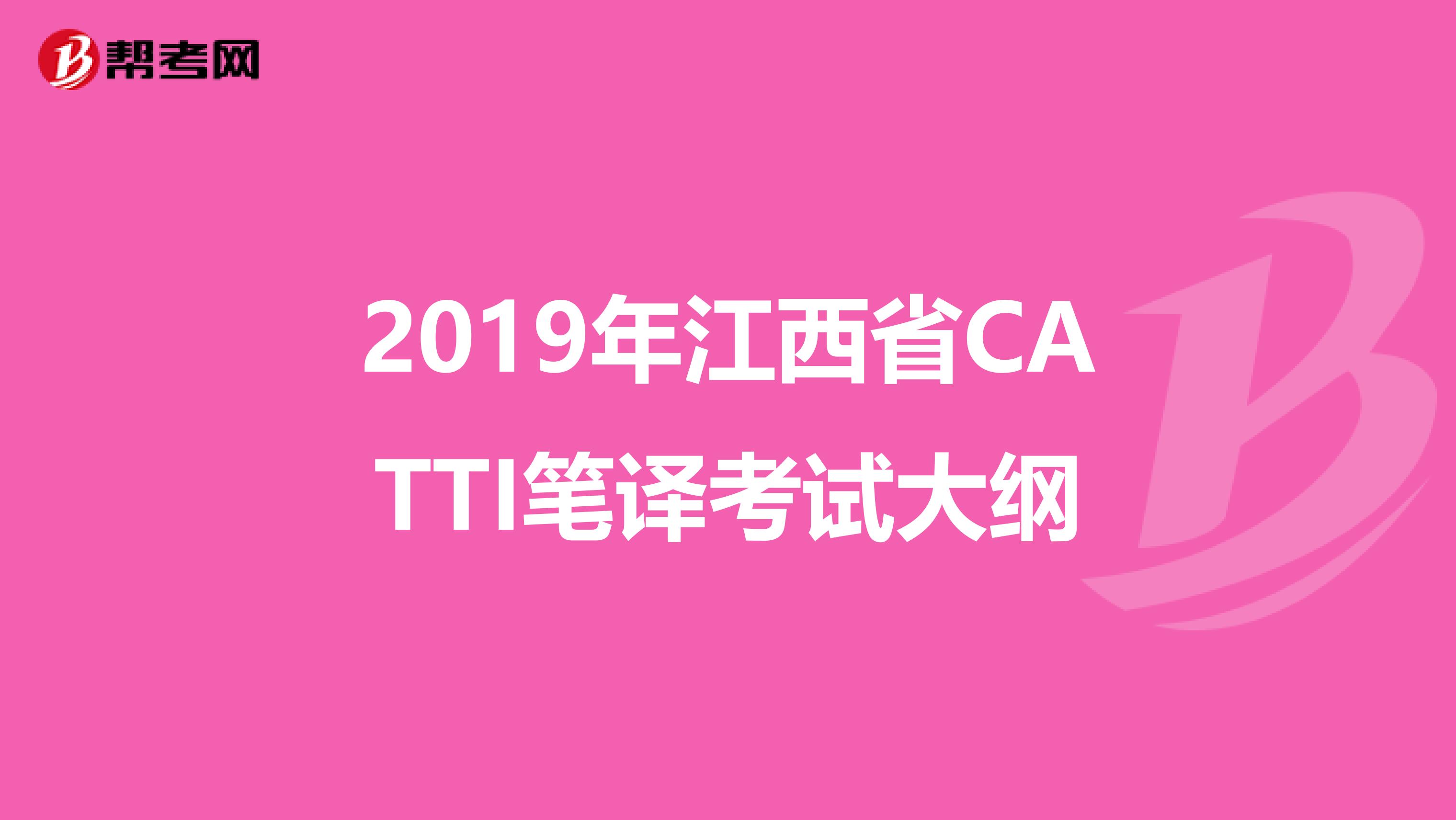 2019年江西省CATTI笔译考试大纲