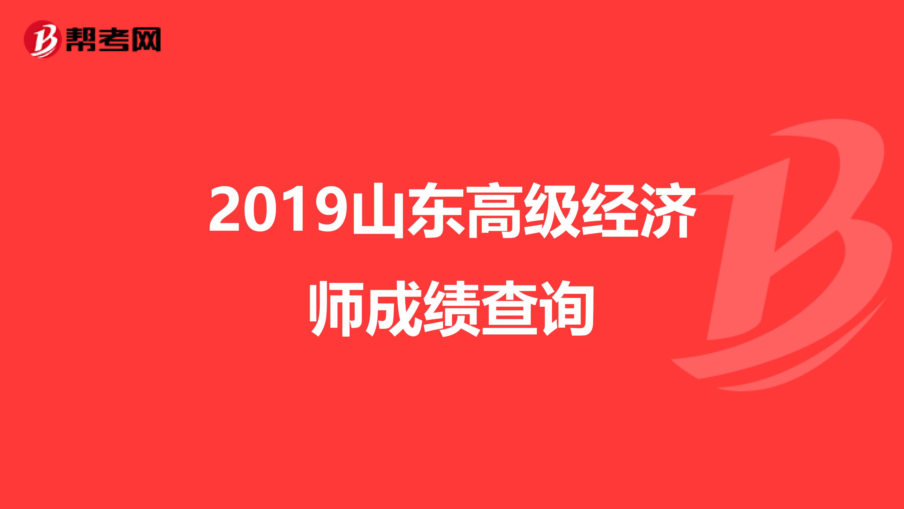 2019山东高级经济师成绩查询